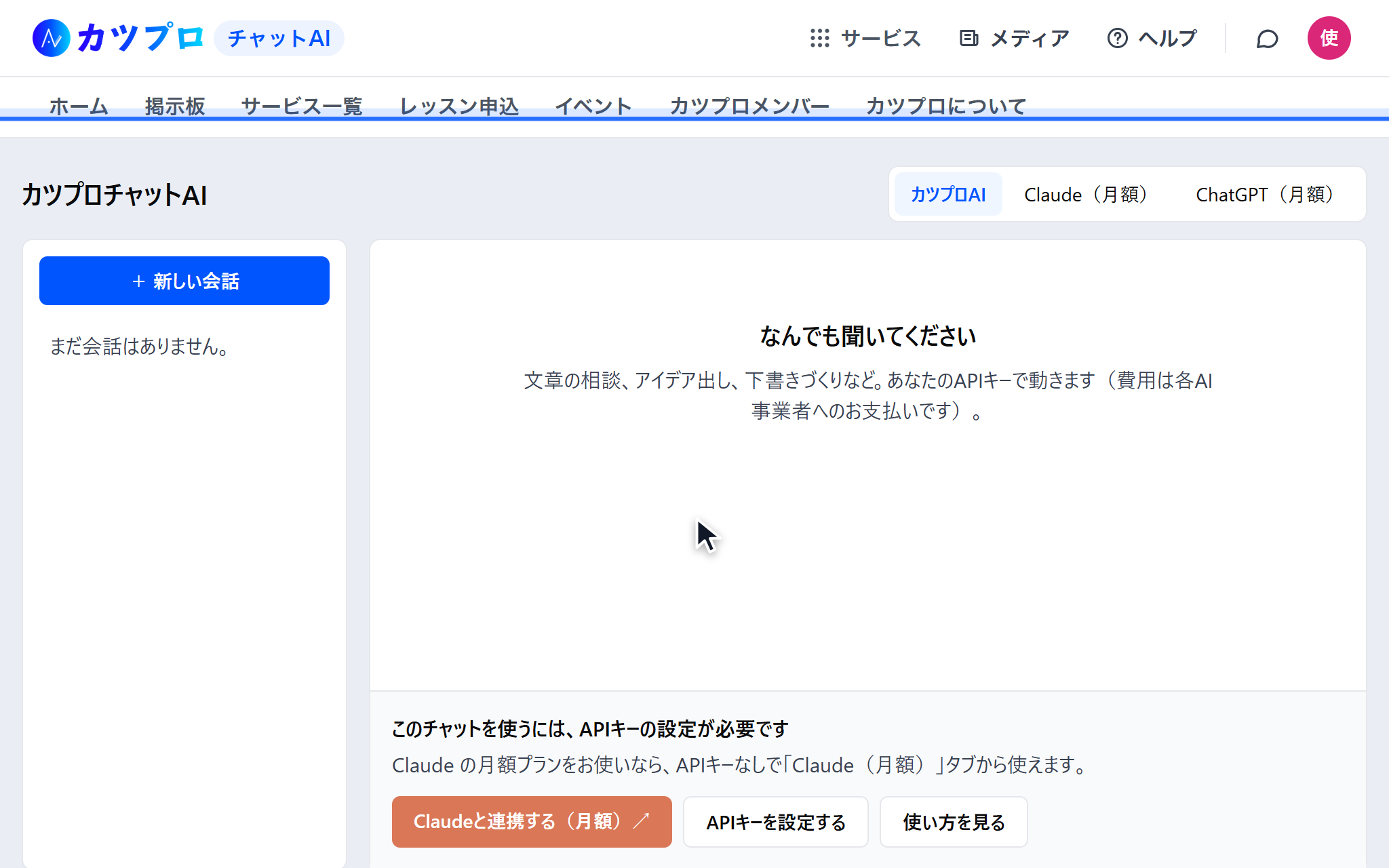 カツプロチャットAIの専用ページ。左に会話の一覧、右に「このチャットを使うには、APIキーの設定が必要です」とボタンが並んでいる