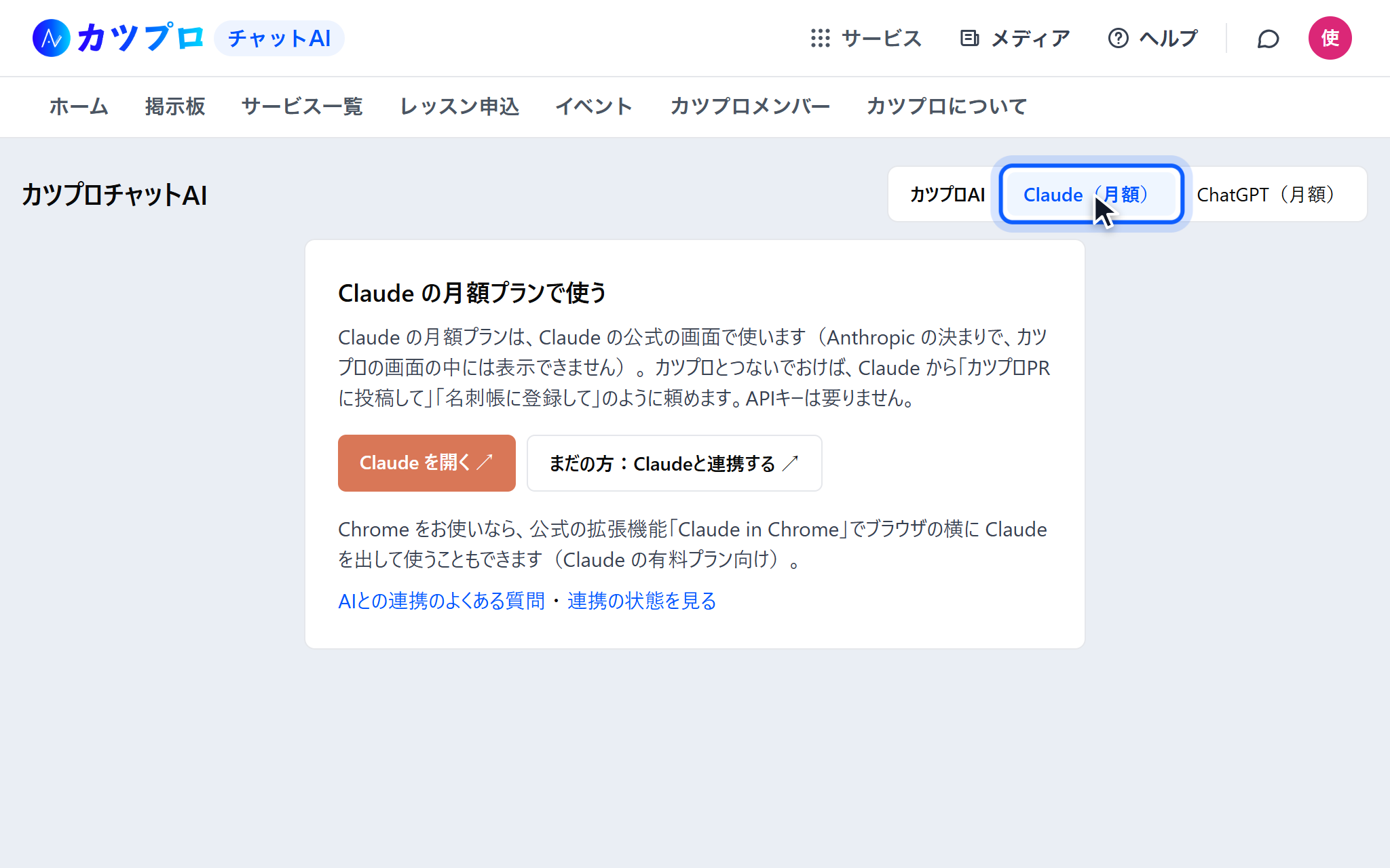「Claude(月額)」のタブを開き、Claude の月額プランで使う説明と「Claude を開く」のボタンが出ている画面