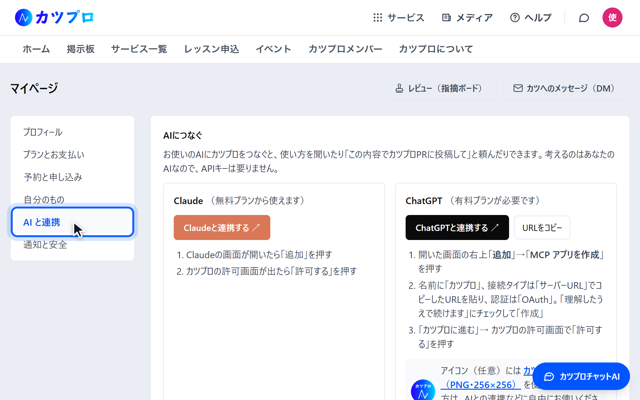 マイページの「AI と連携」タブ。Claude と ChatGPT のそれぞれに、連携するボタンと手順が並んでいる