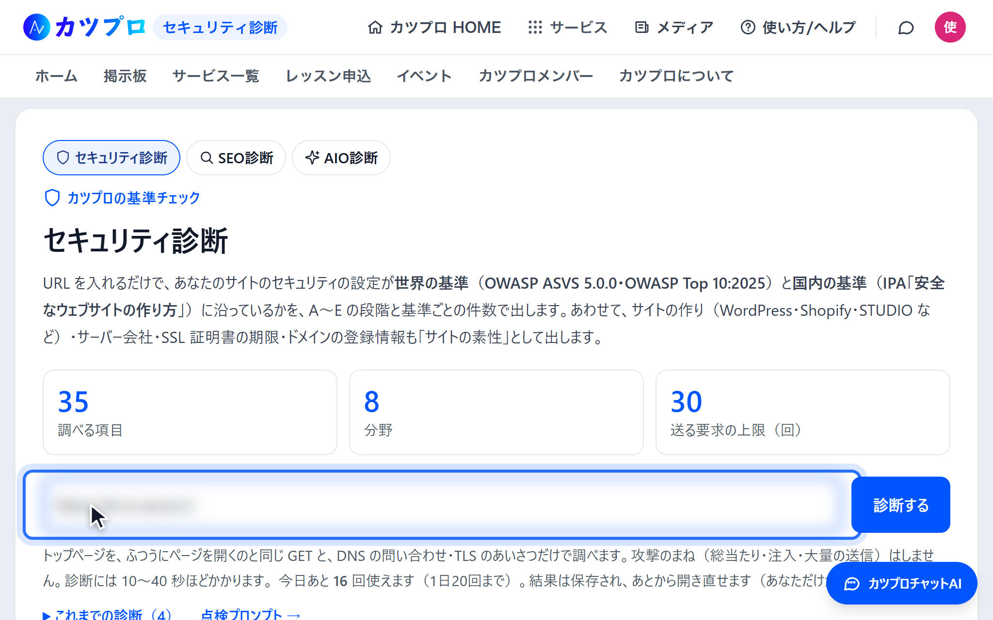 セキュリティ診断の入力の画面。URL の欄に自社のサイトの URL を入れている(URL はぼかしています)