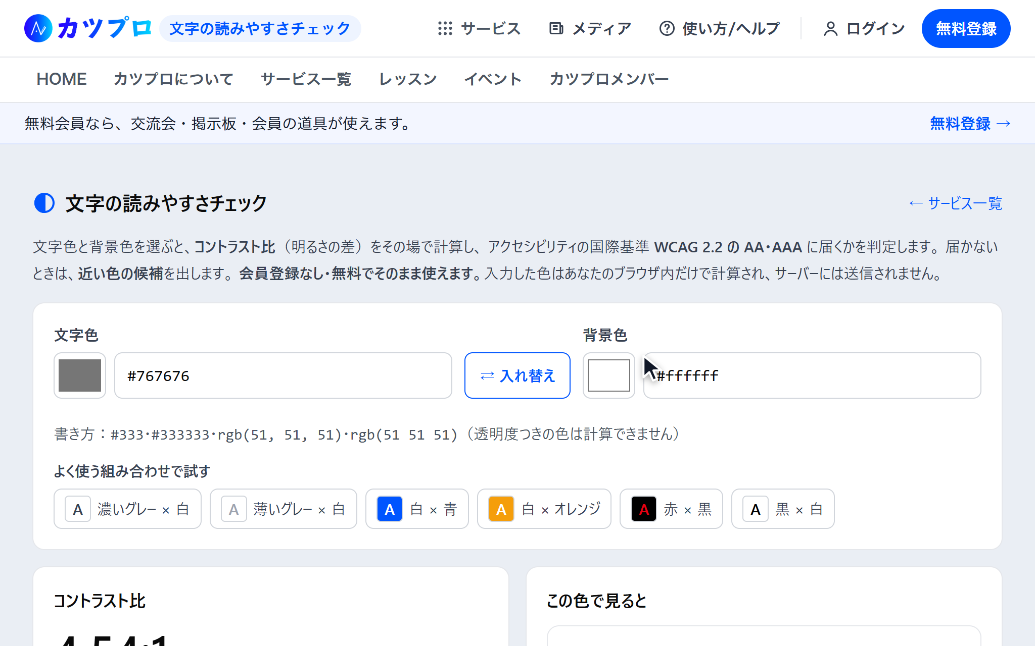文字の読みやすさチェックの最初の画面。文字色と背景色の欄、入れ替えのボタン、よく使う組み合わせのボタンが並んでいる