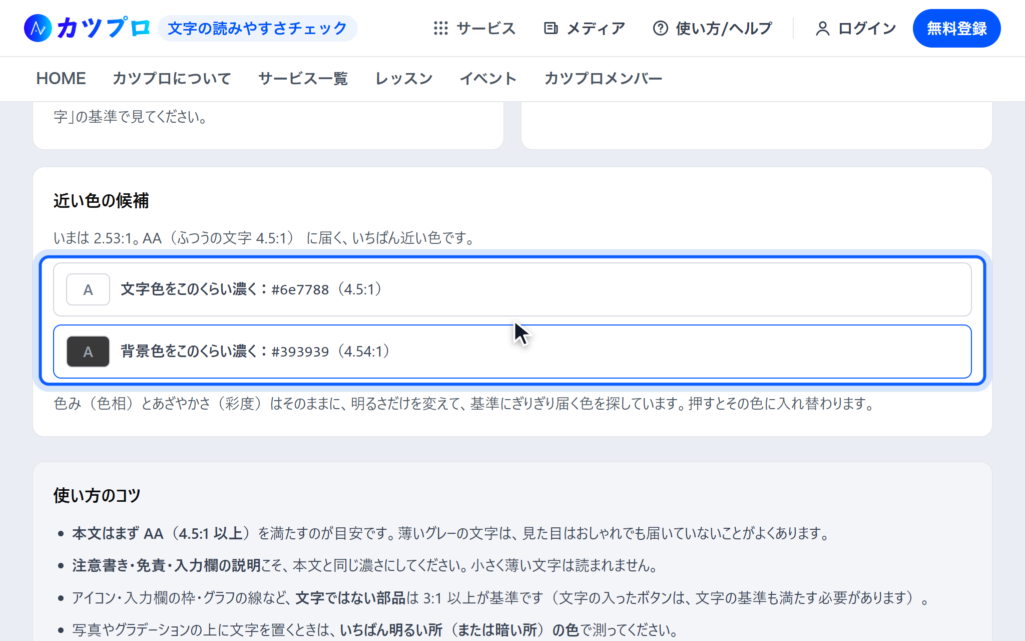 近い色の候補に「文字色をこのくらい濃く:#6e7788(4.5:1)」と「背景色をこのくらい濃く:#393939(4.54:1)」が出ている画面