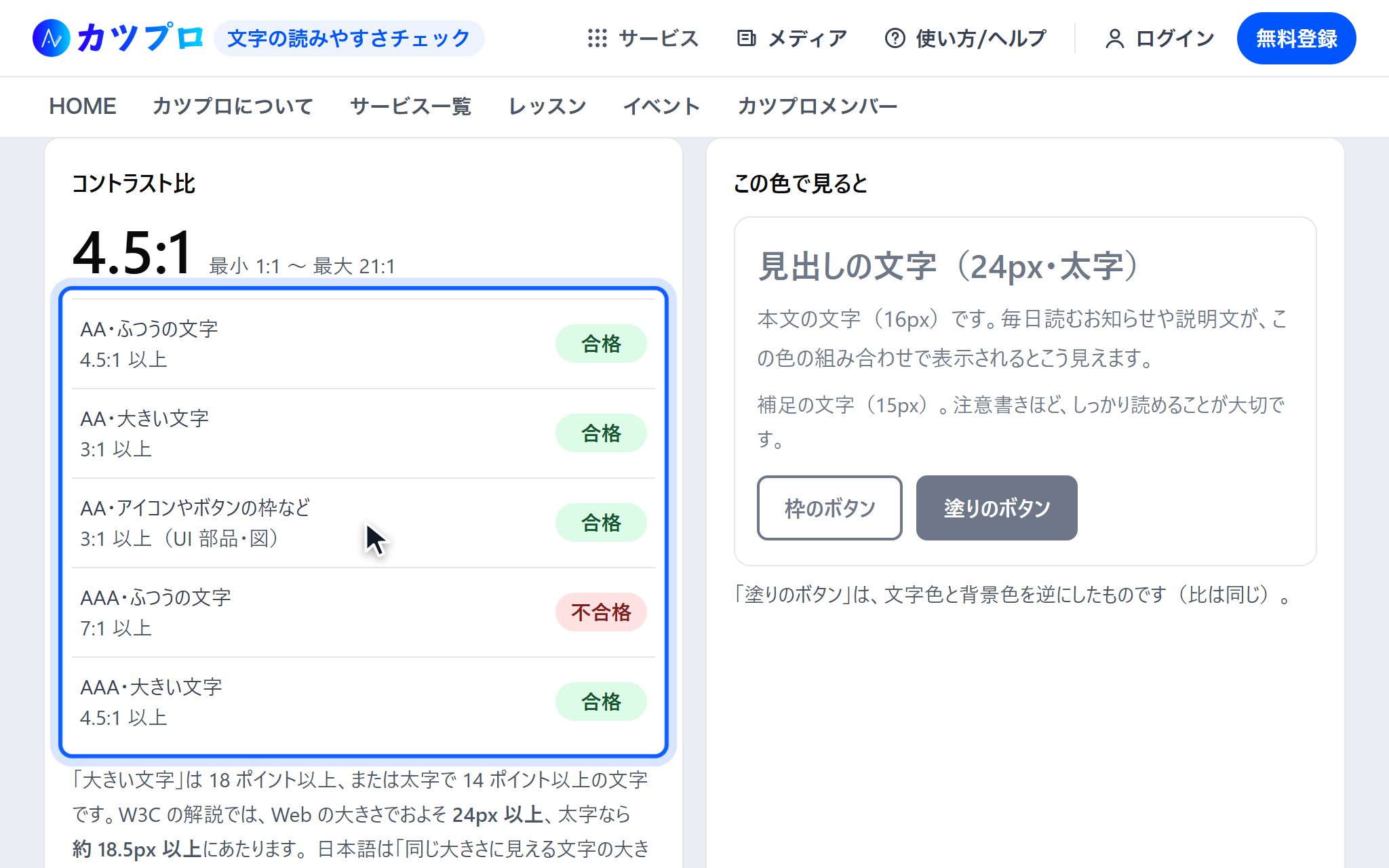 候補を押したあと、コントラスト比 4.5:1 になり、AAA・ふつうの文字だけ不合格で、ほかの4つが合格になった画面