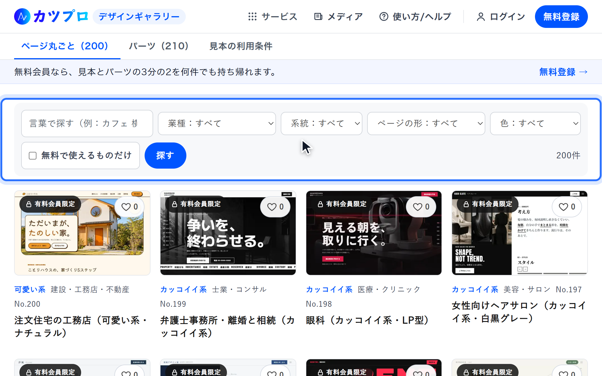 デザインギャラリーの一覧。言葉・業種・系統・ページの形・色の絞り込みと、「無料で使えるものだけ」のチェック、200件の見本が並んでいる