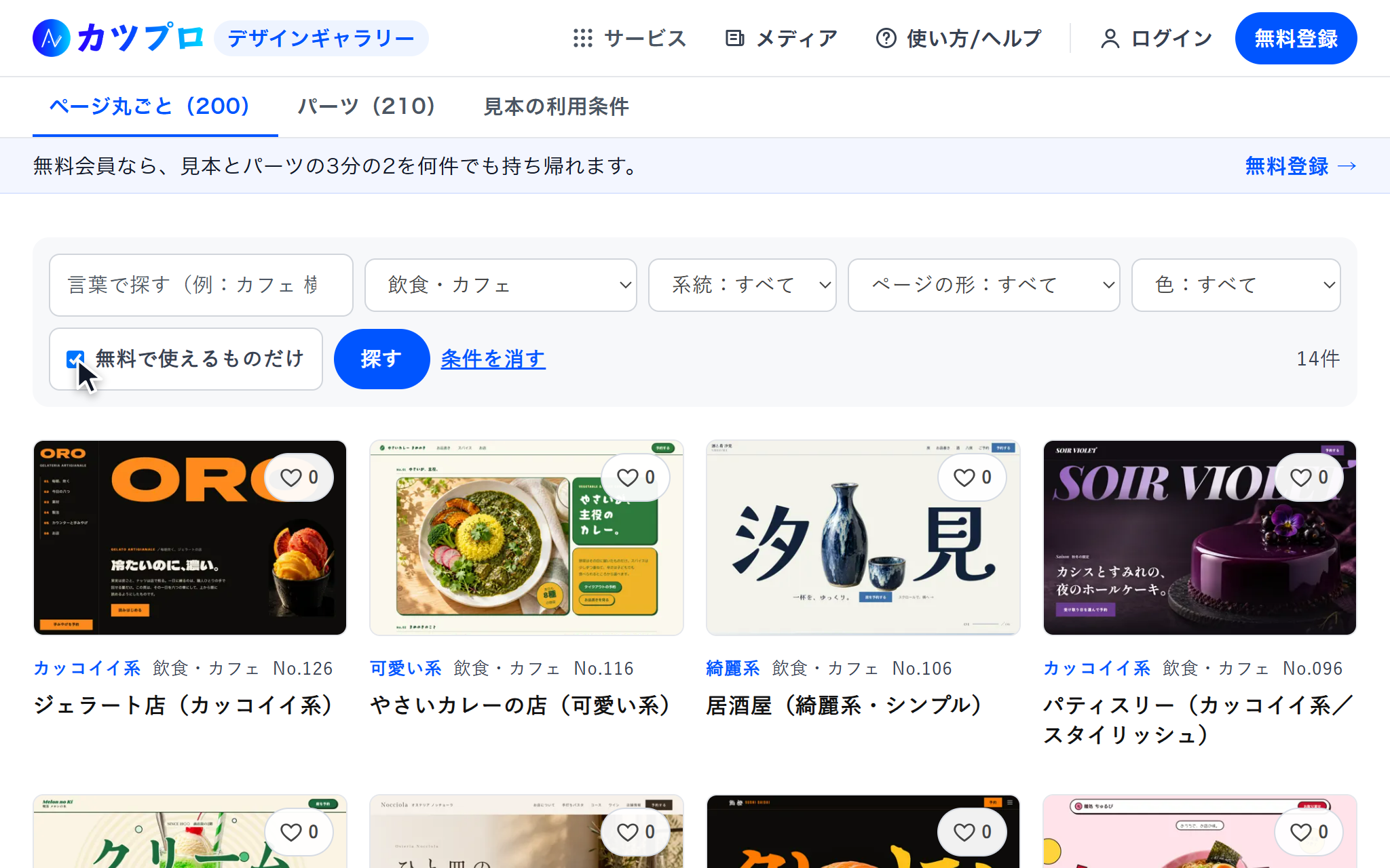 業種を「飲食・カフェ」にし、「無料で使えるものだけ」にチェックを入れて14件に絞り込んだ一覧