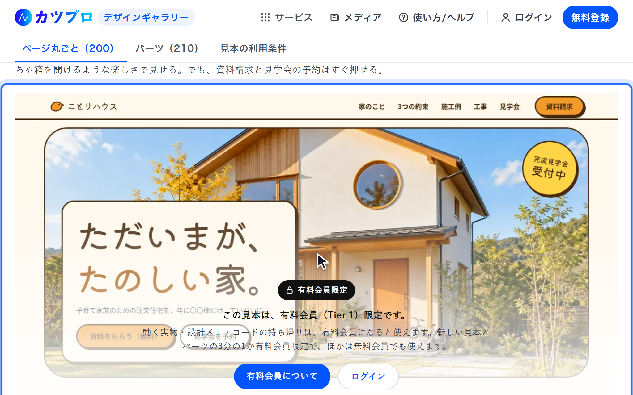 有料会員限定の見本を開いた画面。上の画像の上に「この見本は、有料会員(Tier 1)限定です。」の案内と「有料会員について」「ログイン」のボタン