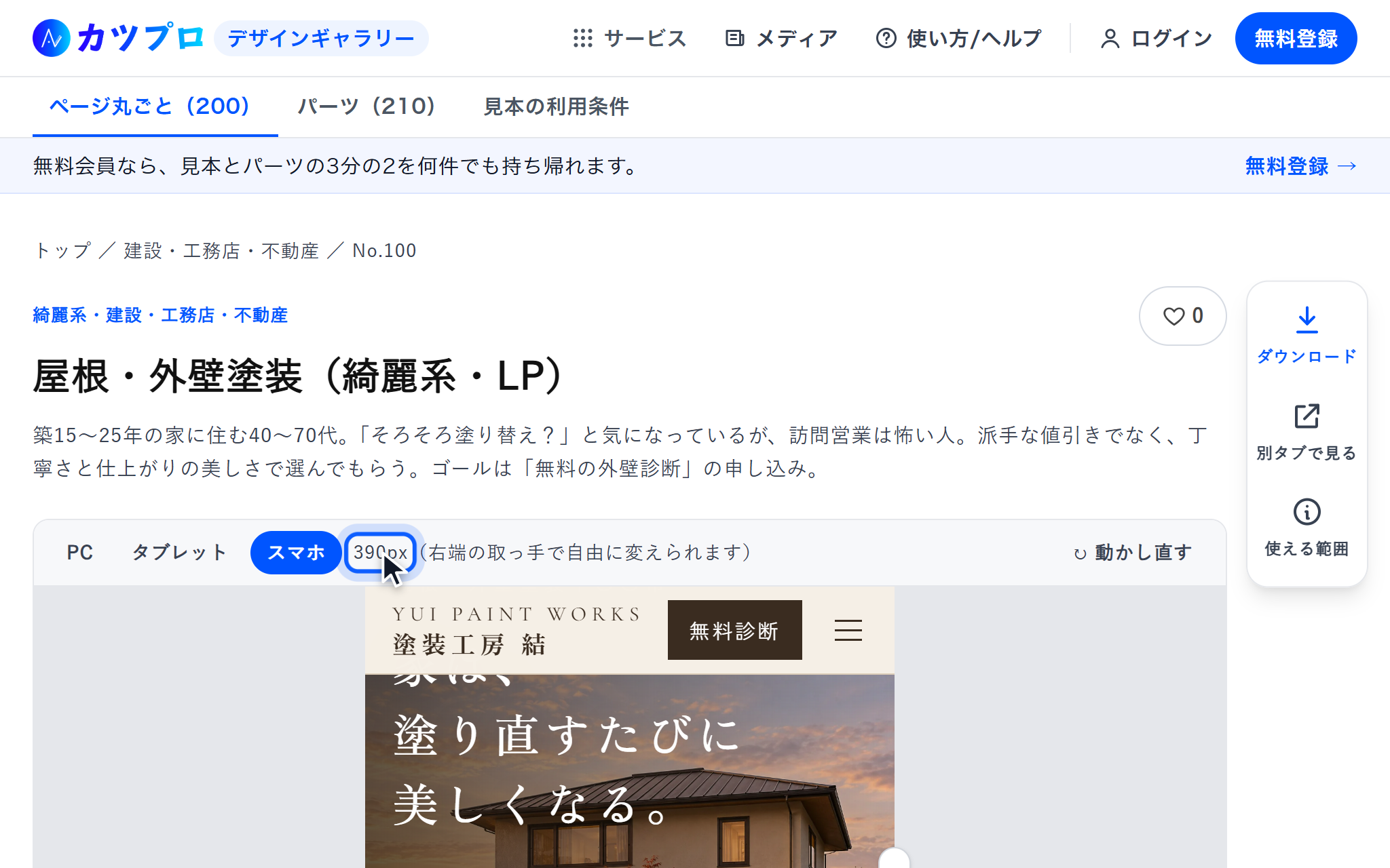 見本 No.100 の屋根・外壁塗装のページを、スマホの幅(390px)で表示している画面。右にダウンロード・別タブで見る・使える範囲のボタン