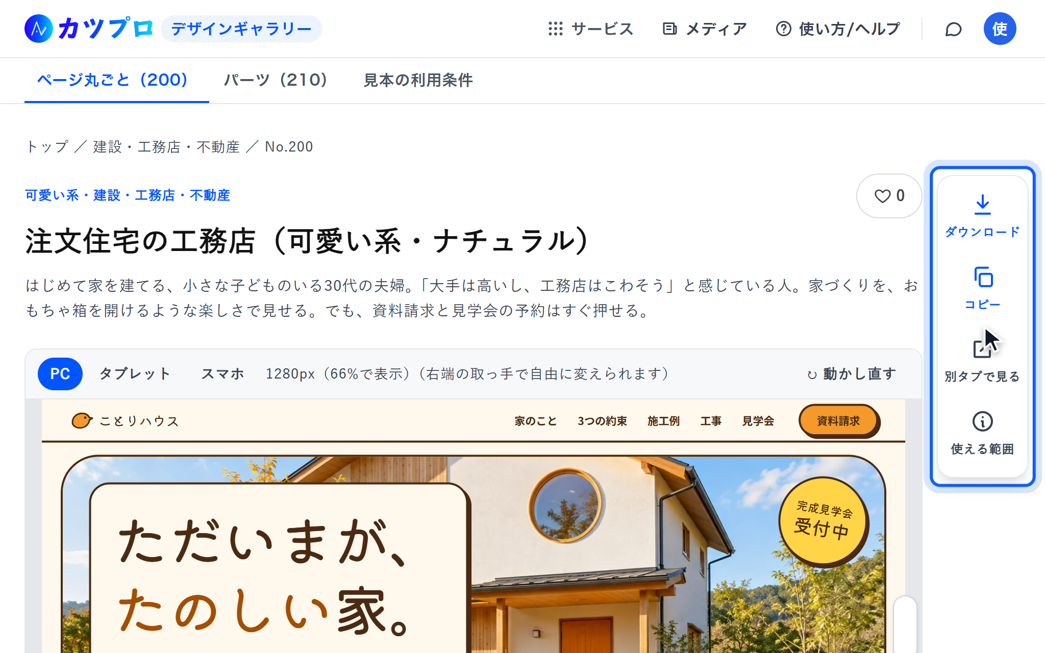 有料会員でログインして開いた、有料会員限定の見本 No.200 の工務店のページ。右にダウンロード・コピーのボタンがある