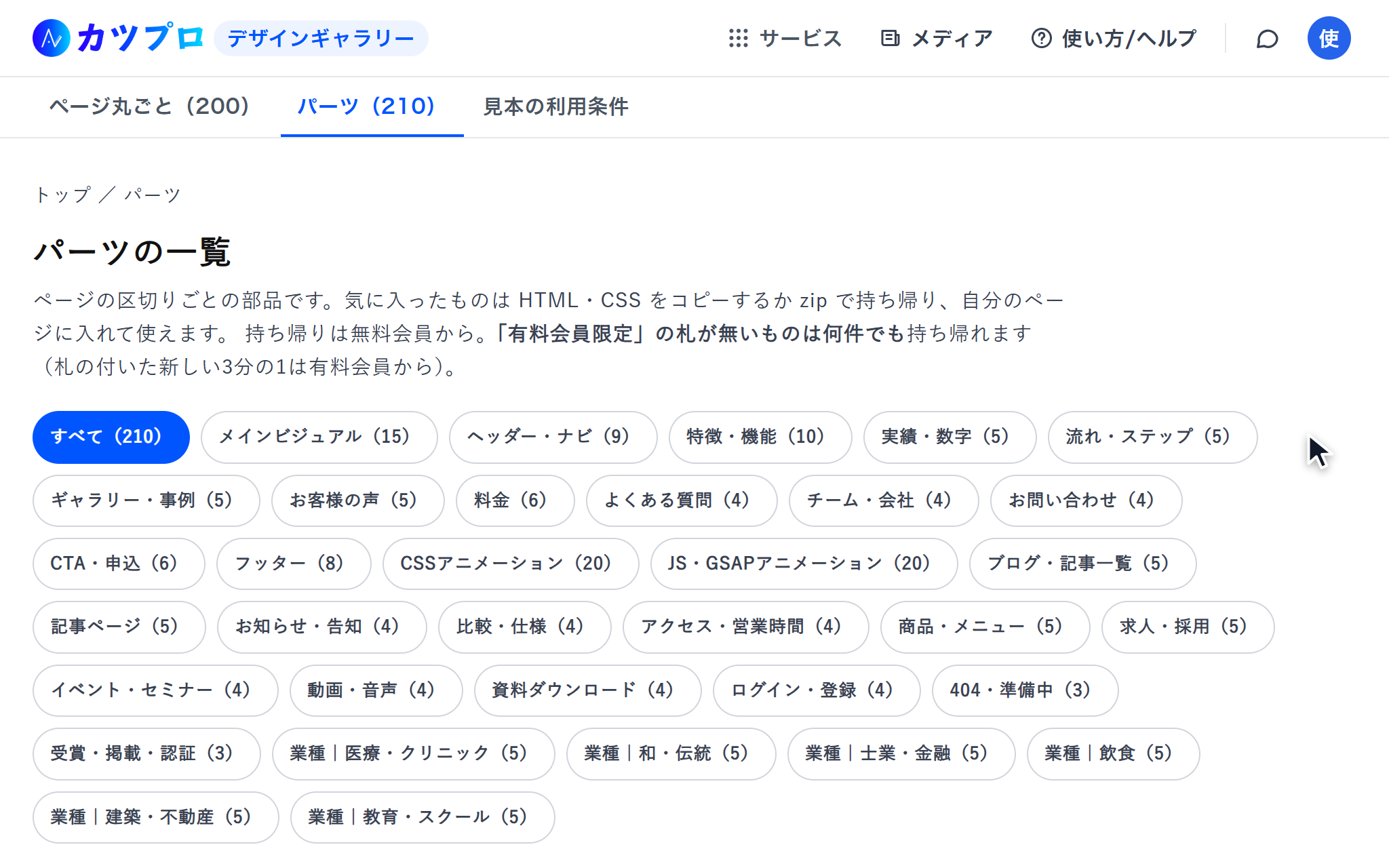 パーツの一覧。メインビジュアル・ヘッダー・料金・よくある質問など、種類ごとのボタンが並んでいる