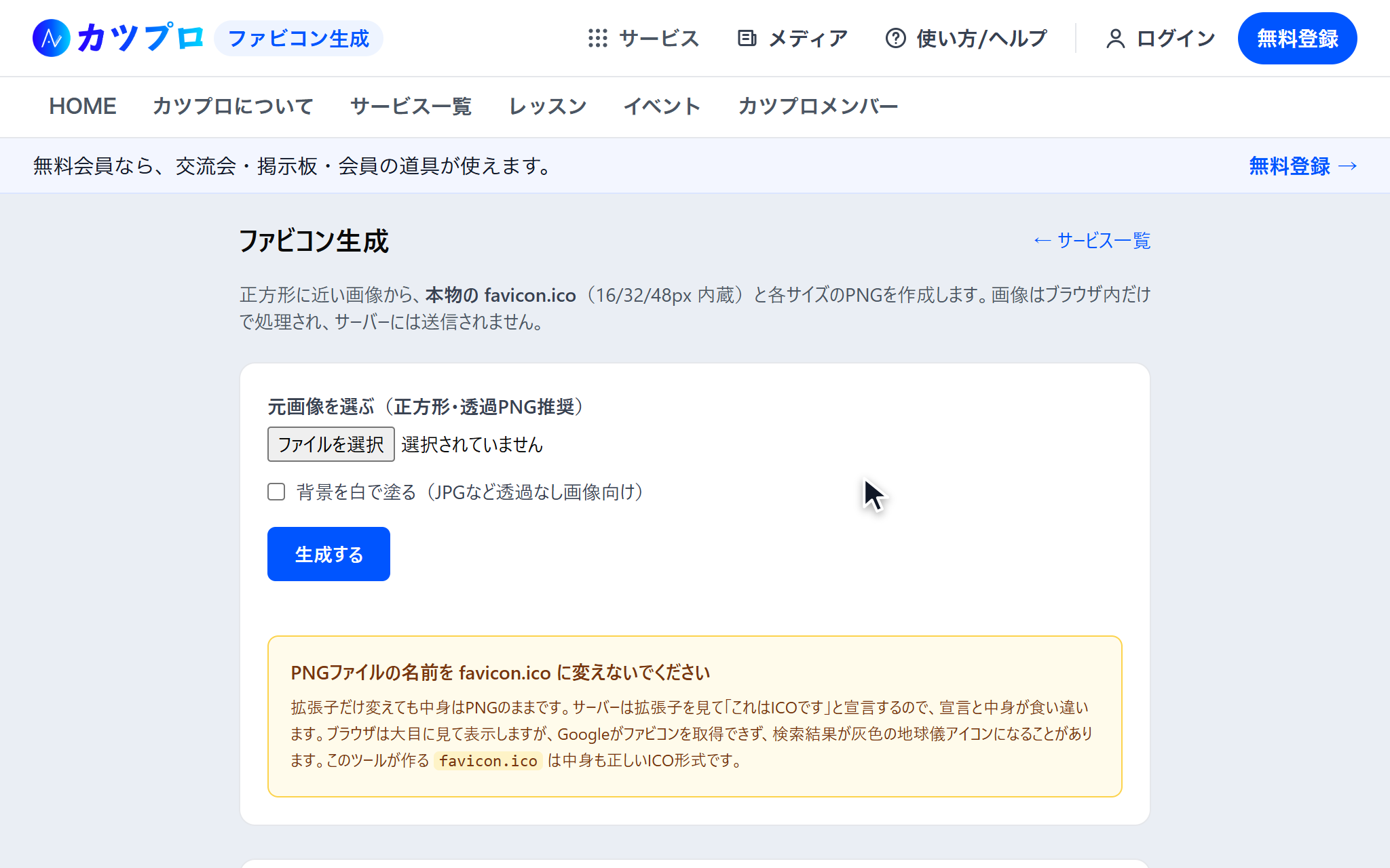 ファビコン生成の最初の画面。元画像を選ぶ欄、背景を白で塗るのチェック、生成するボタンが並んでいる