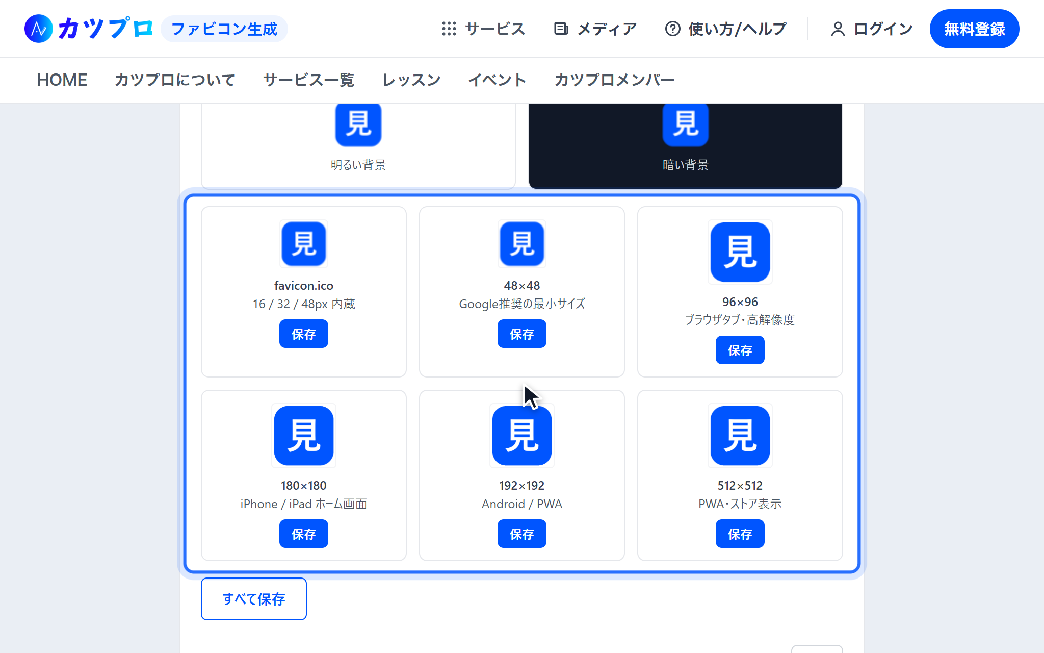 favicon.ico と 48×48 から 512×512 までの PNG が、それぞれ保存ボタンつきで並び、下にすべて保存のボタンがある画面