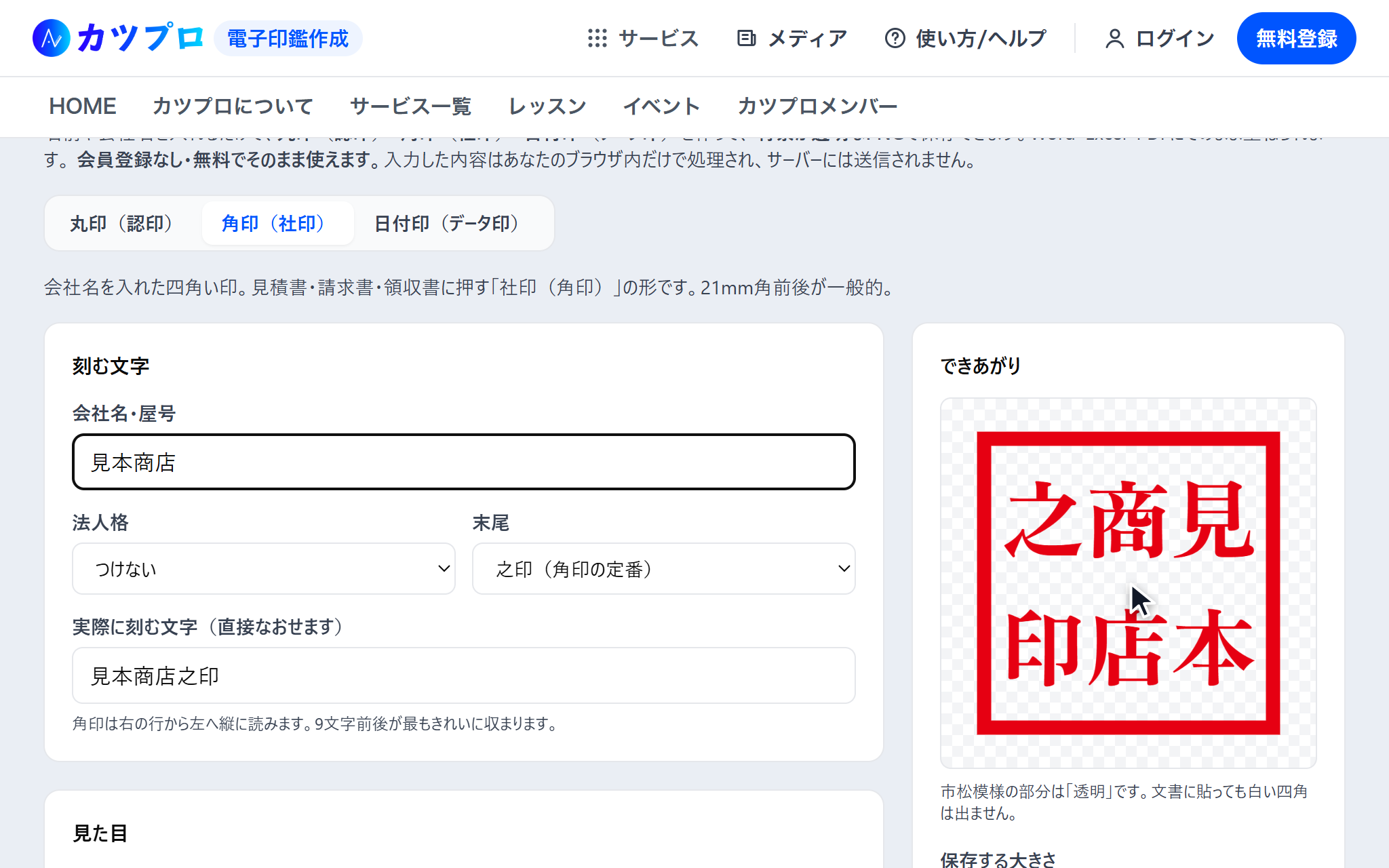 角印を選び、会社名・屋号に見本商店と入れ、実際に刻む文字が見本商店之印になり、四角い印影が出ている画面