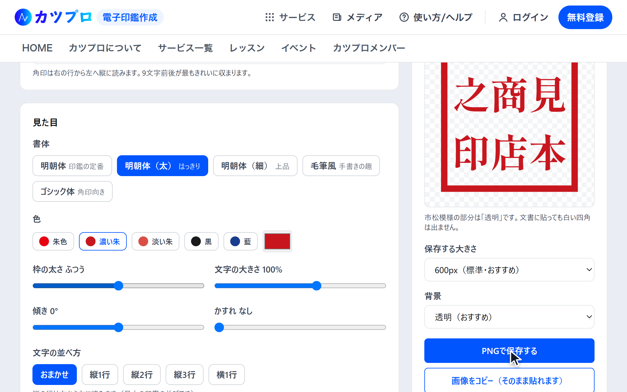 書体で明朝体(太)、色で濃い朱を選び、右に保存する大きさ 600px・背景 透明と、PNGで保存するのボタンがある画面