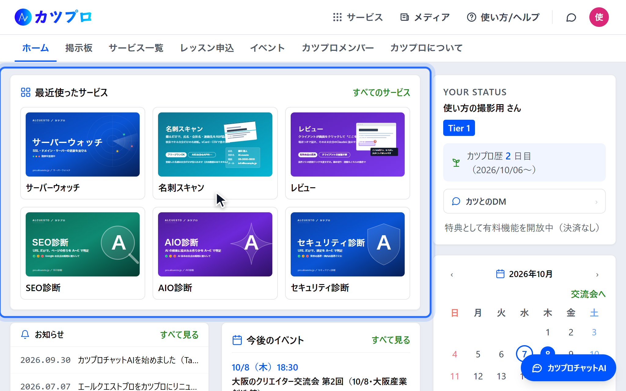 ホームのいちばん上の「最近使ったサービス」。サーバーウォッチ・名刺スキャン・レビュー・SEO診断・AIO診断・セキュリティ診断の6つの画像が並んでいる