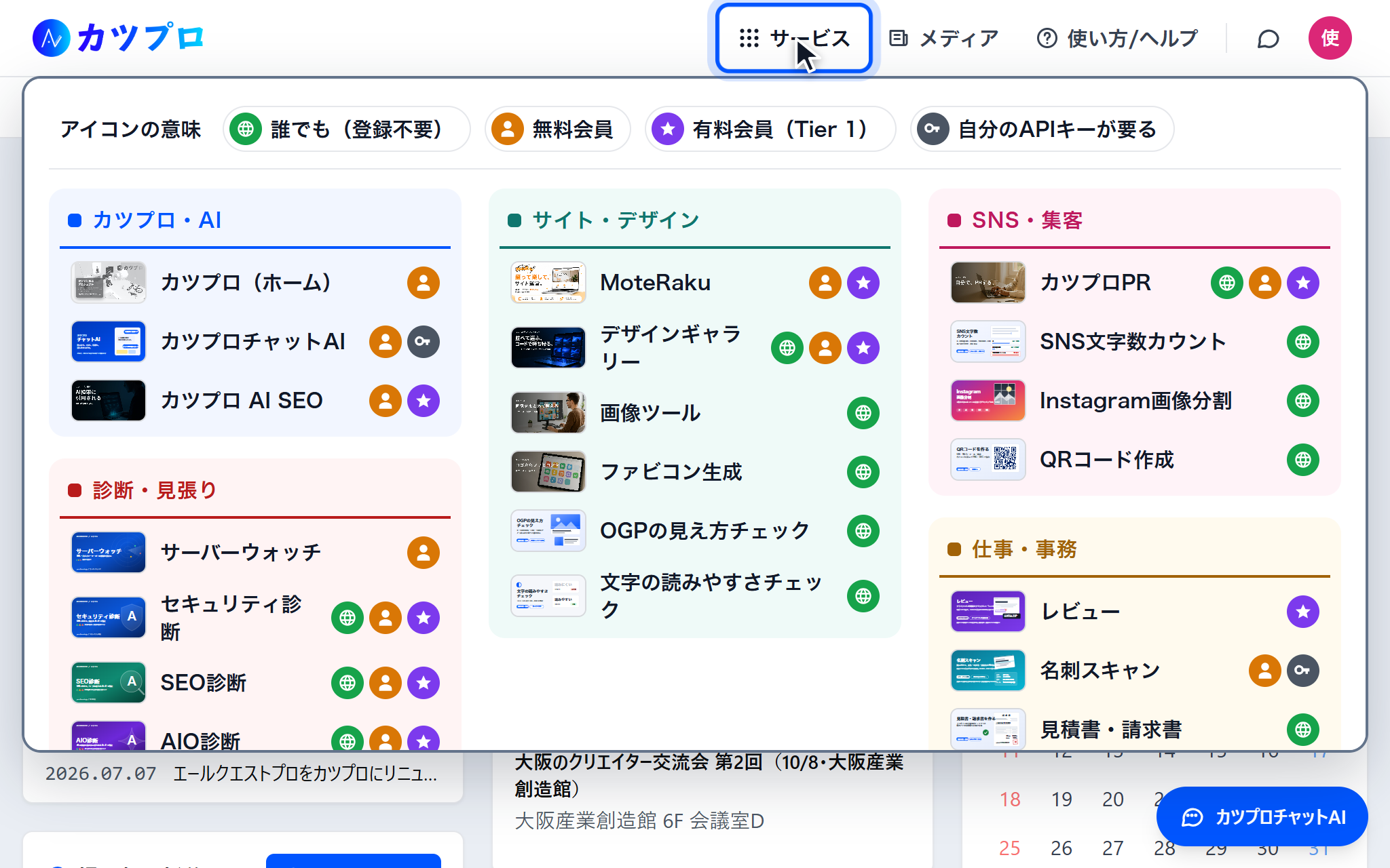 上の「サービス」を開いた画面。アイコンの意味(誰でも・無料会員・有料会員・自分のAPIキーが要る)と、カツプロ・AI、サイト・デザイン、診断・見張り、SNS・集客、仕事・事務ごとのサービスが並んでいる