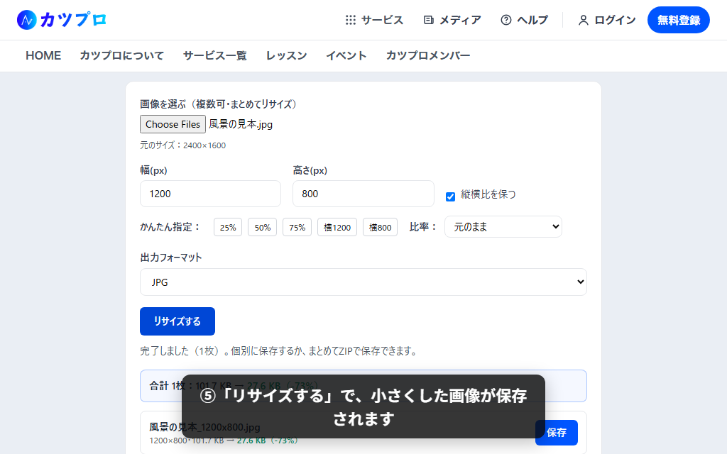 リサイズが終わり、1200×800 の画像の保存ボタンが出た画面