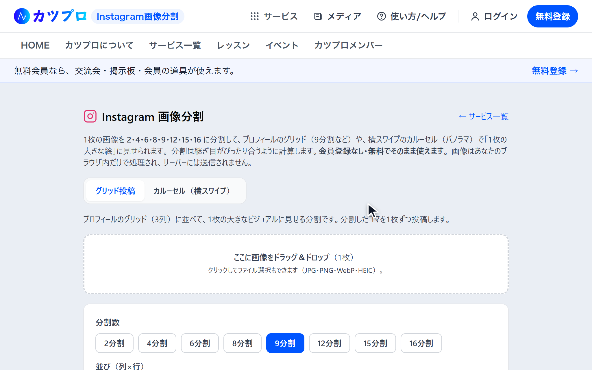 Instagram画像分割の最初の画面。グリッド投稿とカルーセル(横スワイプ)の切り替え、画像を置く枠、分割数のボタンが並んでいる