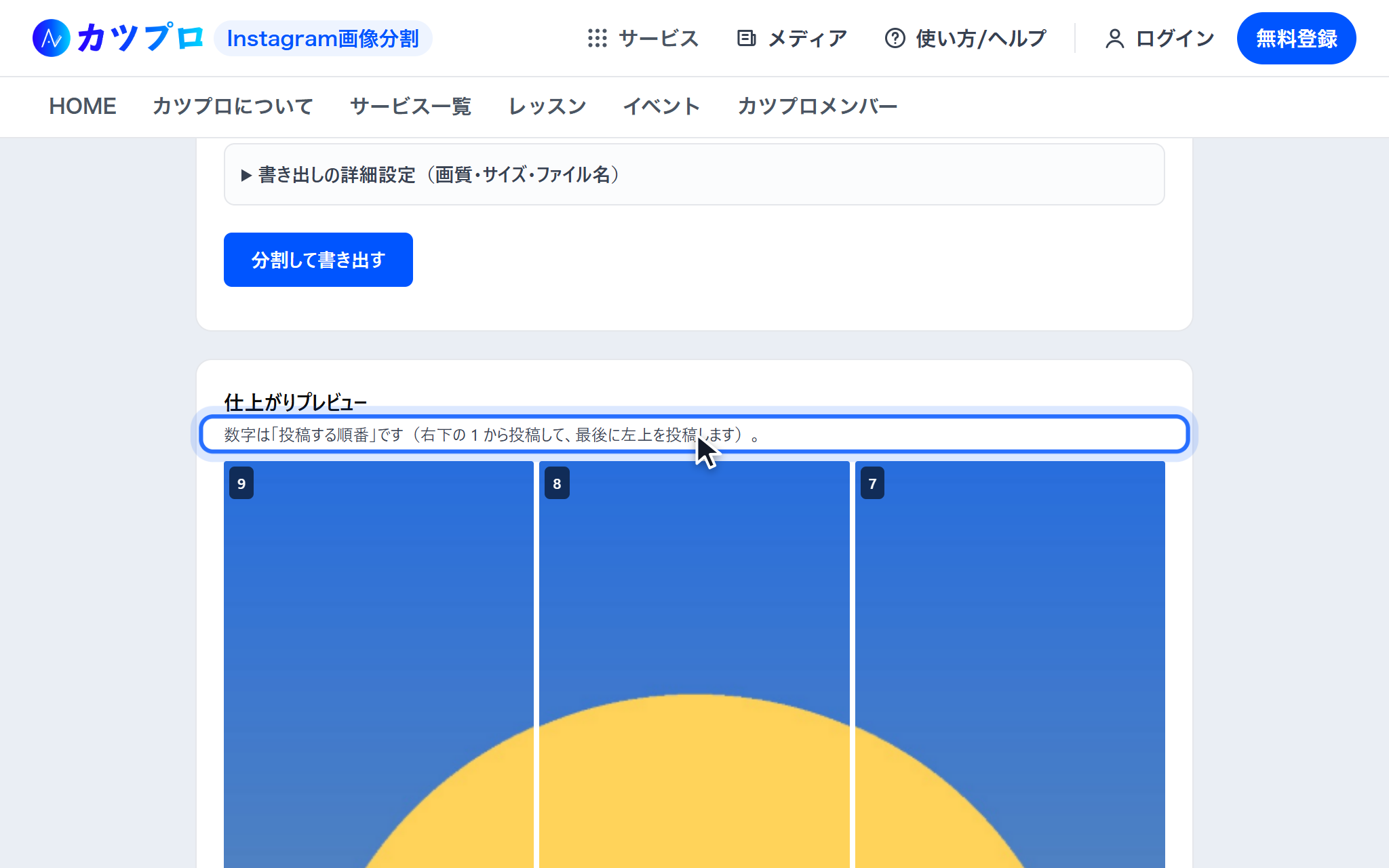 仕上がりプレビューに9分割したコマが並び、左上から 9・8・7 と投稿する順番の数字が付いている画面
