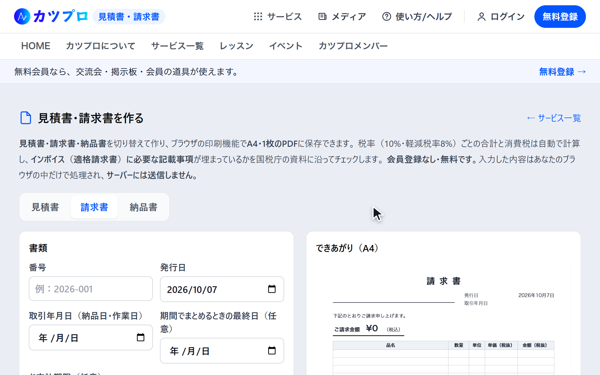 見積書・請求書の最初の画面。見積書・請求書・納品書の切り替えと、書類の番号・発行日の欄が並んでいる