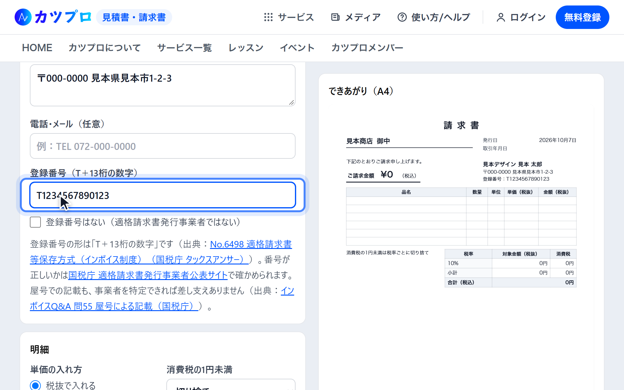 宛名に見本商店、発行する側に見本デザイン 見本 太郎と住所・登録番号を入れ、右の請求書のプレビューに反映された画面