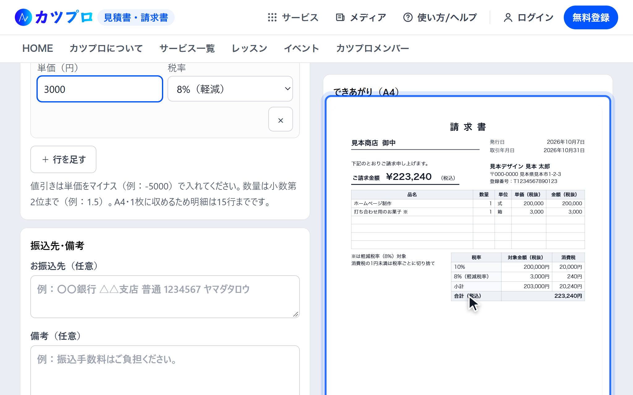 明細に2行入れ、請求書のプレビューに 10% と 8%(軽減税率)ごとの金額と消費税、ご請求金額 223,240円が出ている画面