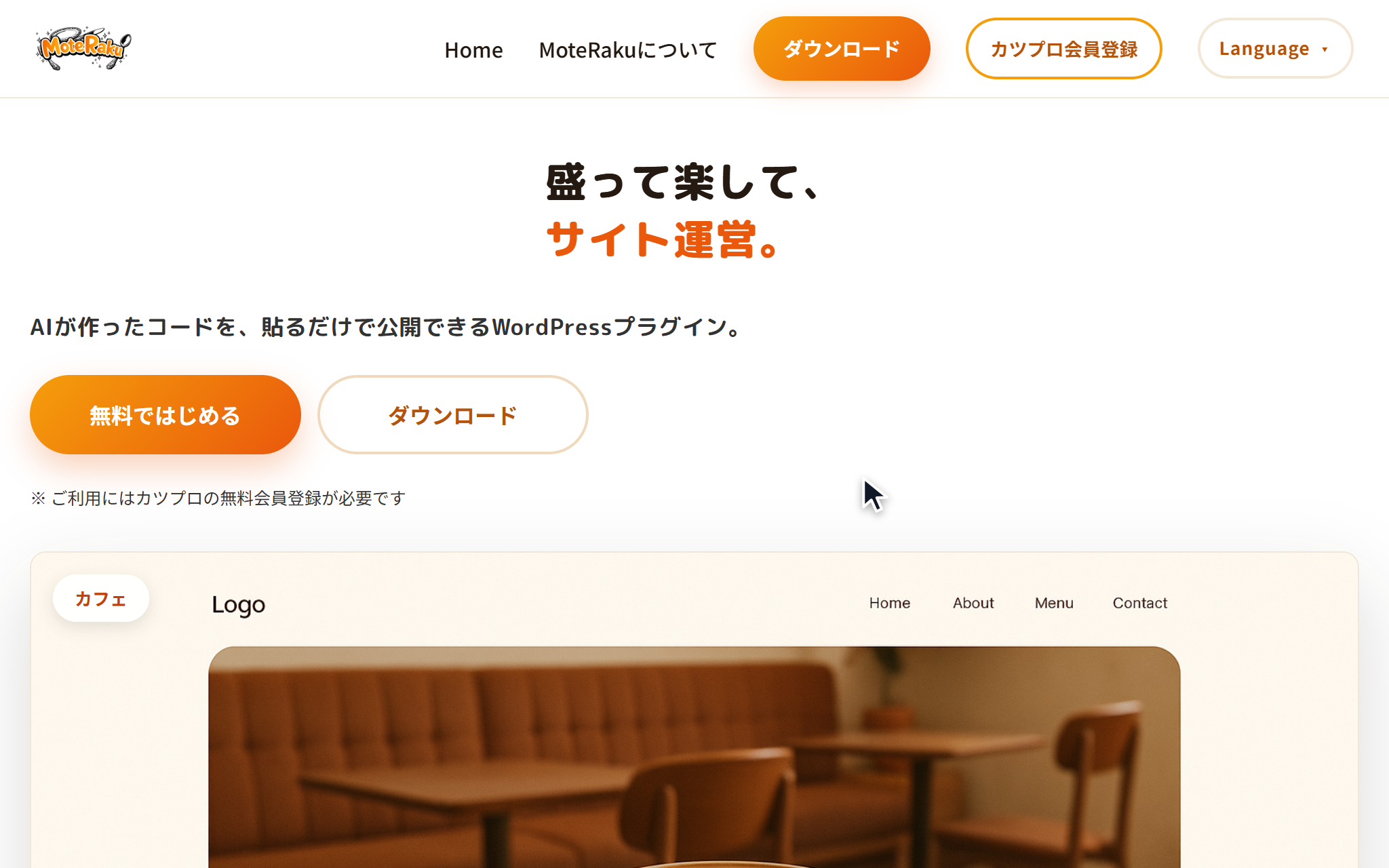 MoteRaku の製品サイトのトップ。「盛って楽して、サイト運営。」の見出しと、「無料ではじめる」「ダウンロード」のボタン