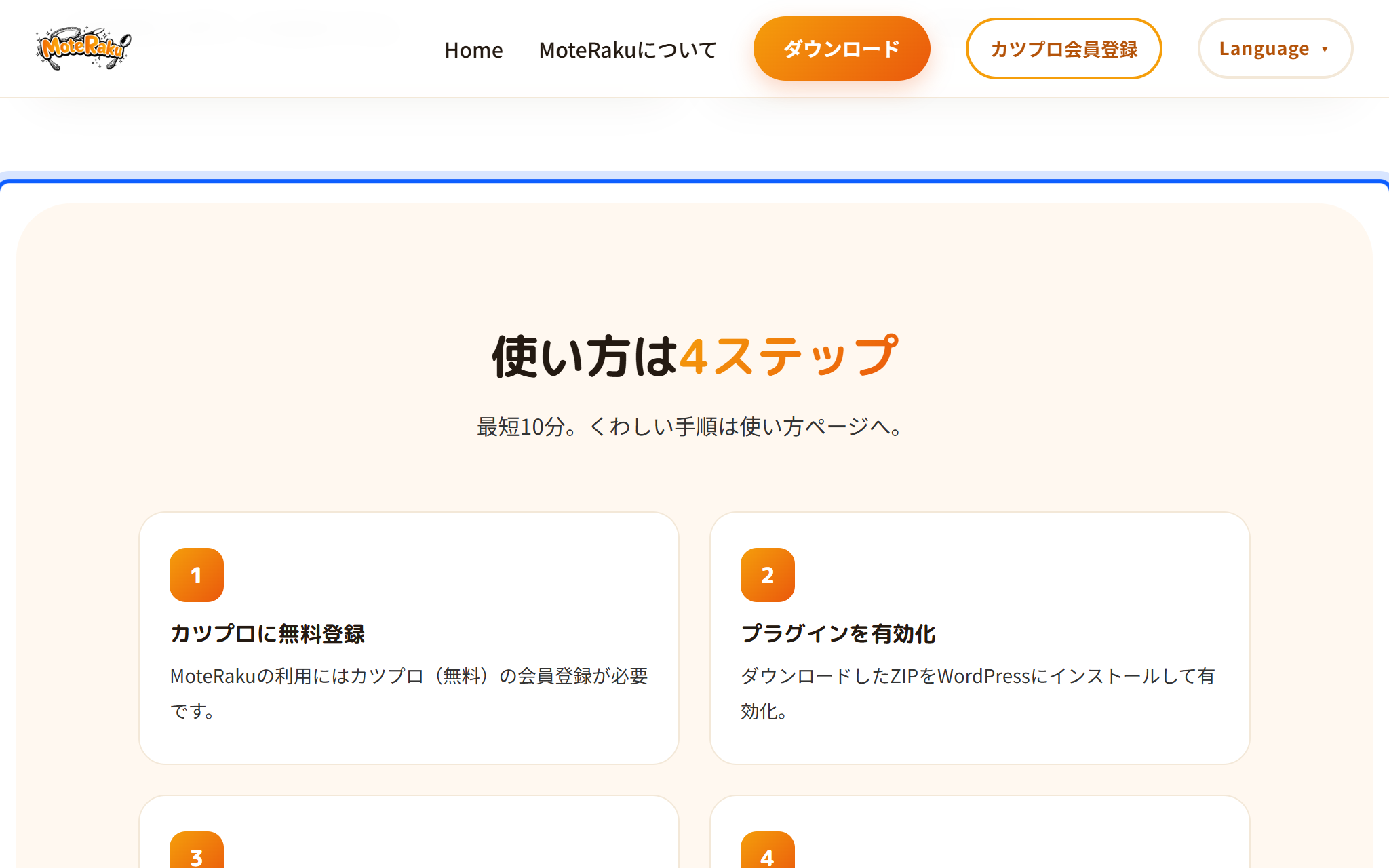 製品サイトの「使い方は4ステップ」。カツプロに無料登録・プラグインを有効化・AIのコードを貼る・反映先を選んで公開の4つ