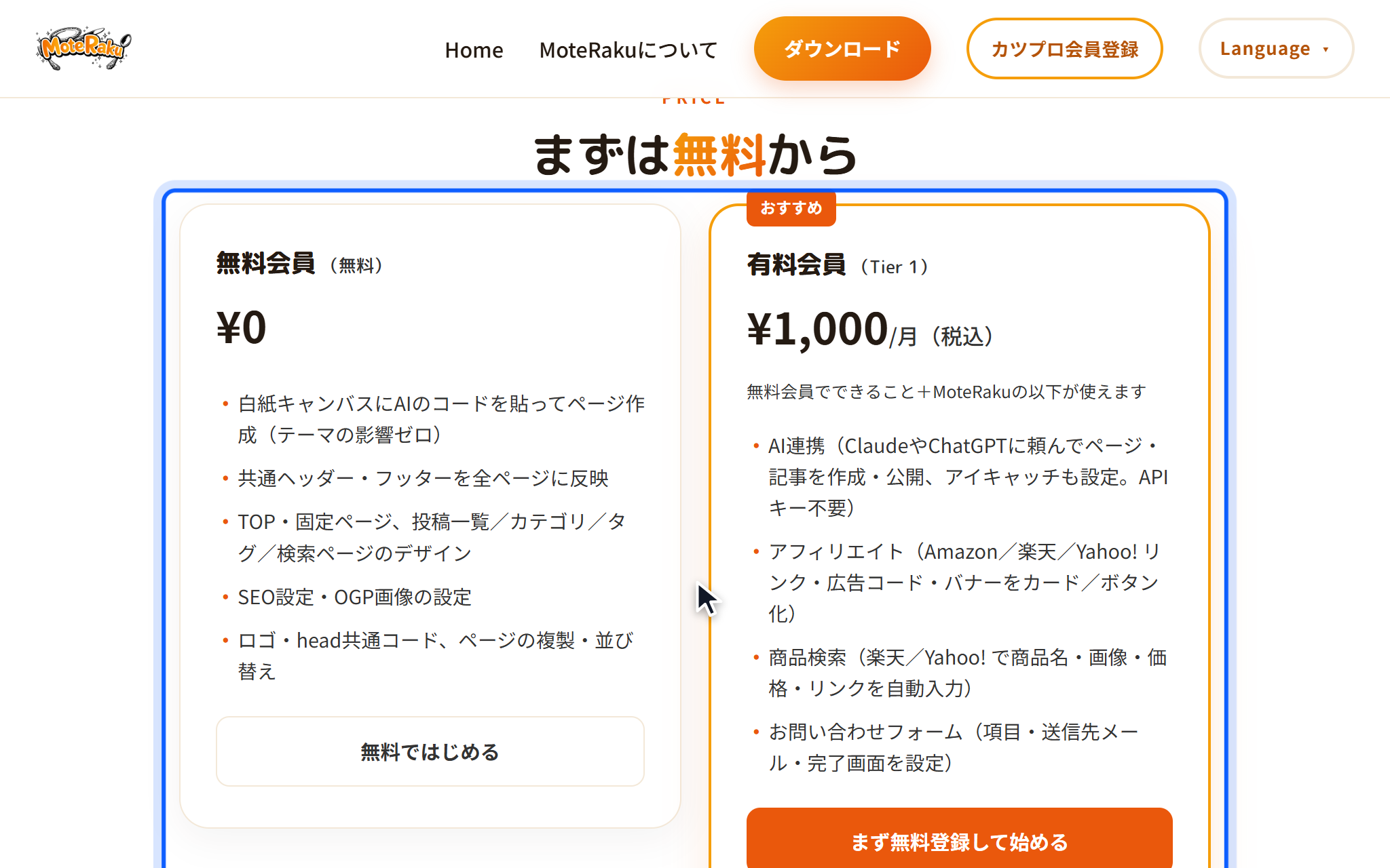 製品サイトの料金。無料会員(0円)でできることと、有料会員(Tier 1・月1,000円・税込)で加わることが2列で並んでいる