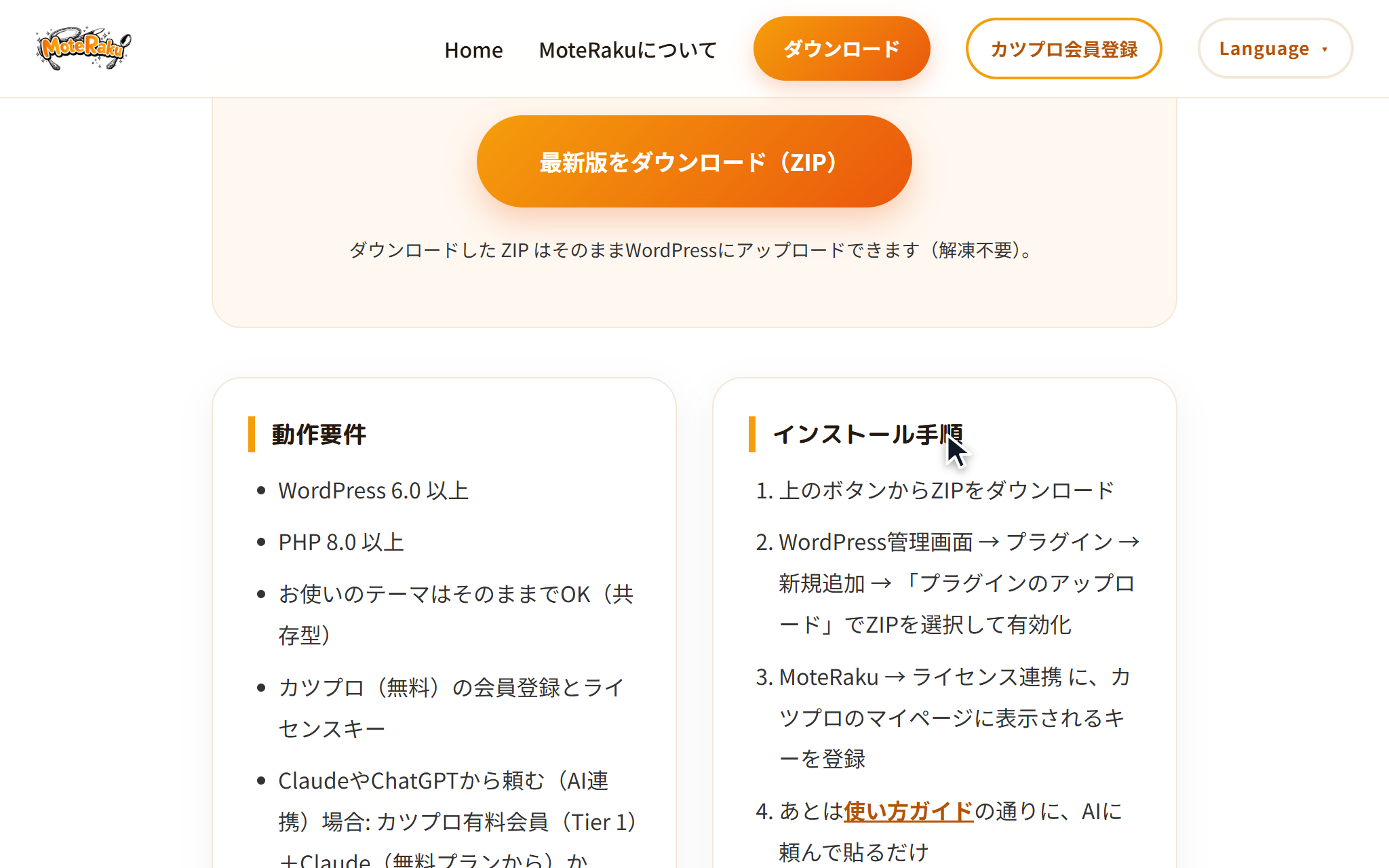 MoteRaku のダウンロードのページ。動作要件とインストール手順が並んでいる