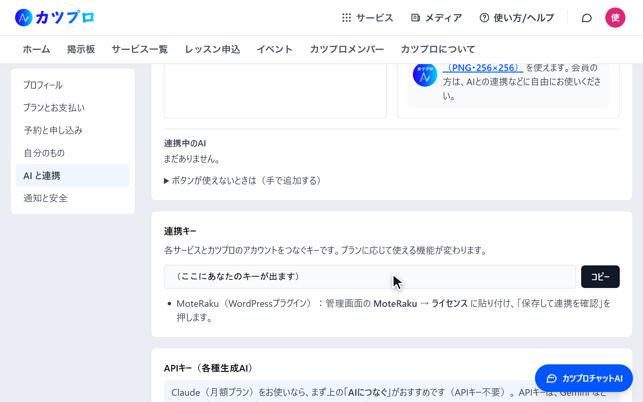 カツプロのマイページ「AI と連携」の連携キーの欄。キーはこの画面では伏せてあり、横にコピーのボタンがある