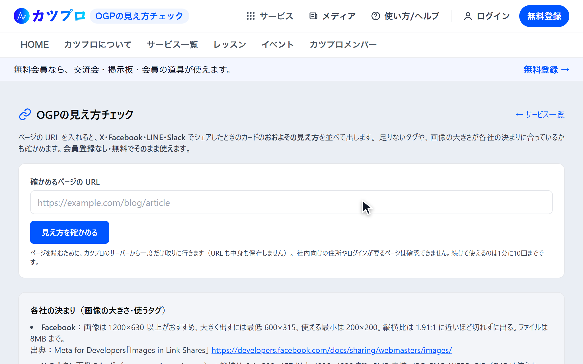 OGPの見え方チェックの最初の画面。確かめるページの URL の欄と、見え方を確かめるボタンがある
