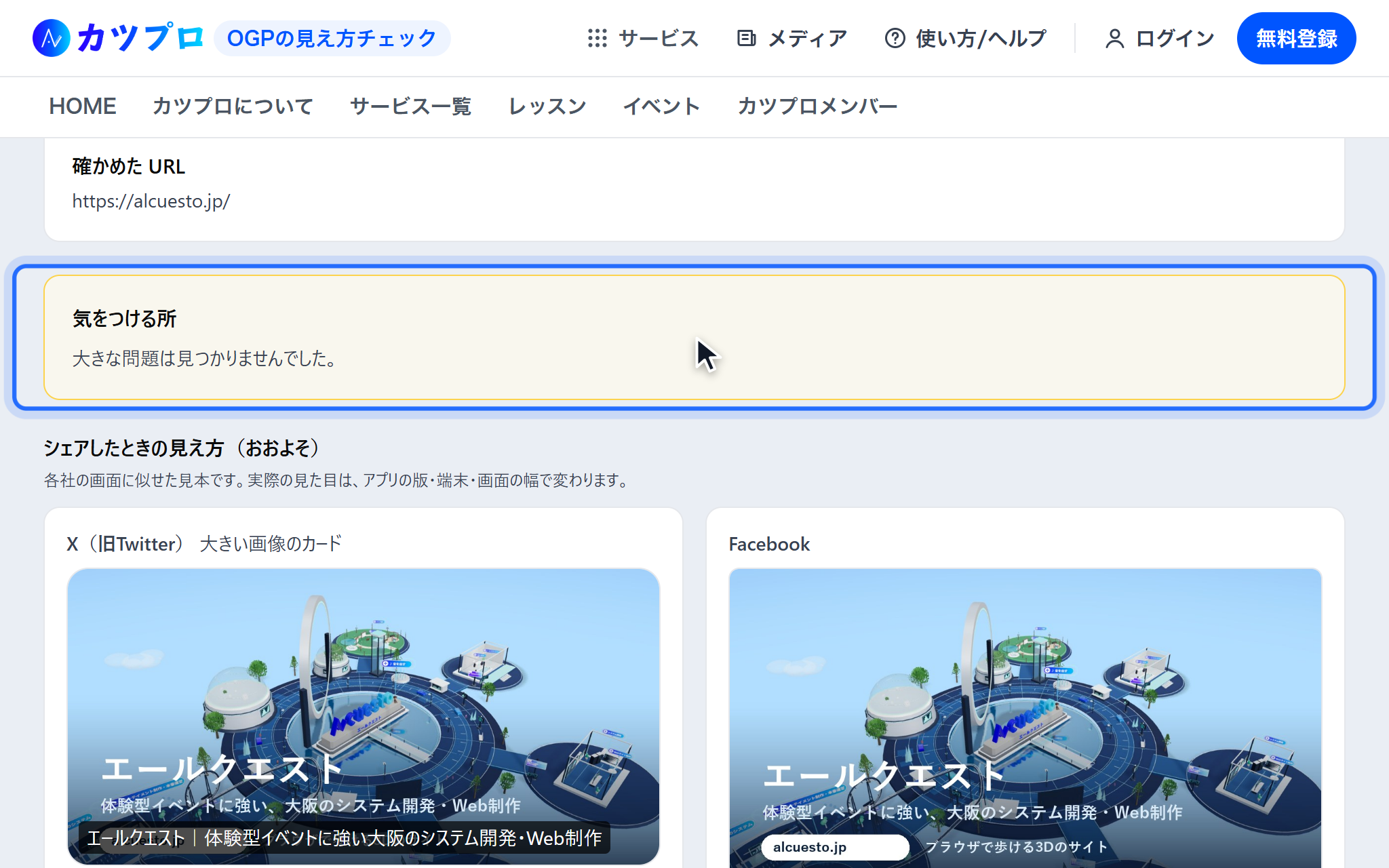 確かめた URL に https://alcuesto.jp/ が出て、気をつける所に「大きな問題は見つかりませんでした。」と出ている画面