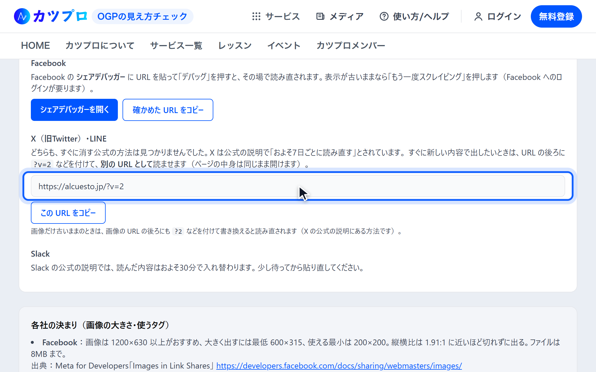 Facebook のシェアデバッガーを開くボタンと、X・LINE 向けに https://alcuesto.jp/?v=2 とこの URL をコピーのボタンが出ている画面