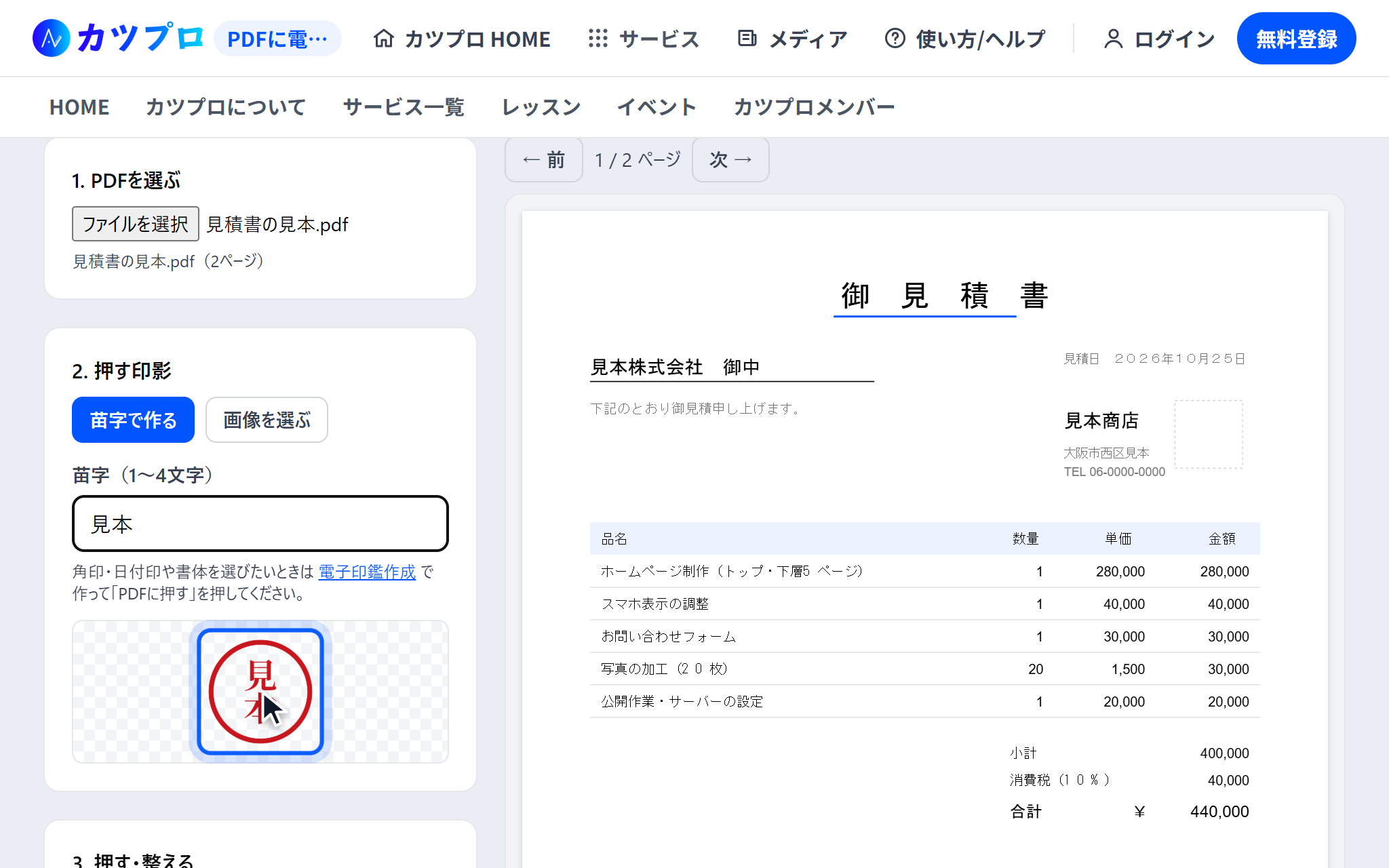 見積書の PDF を読み込み、苗字の欄に見本と入れて、朱色の丸印ができている画面