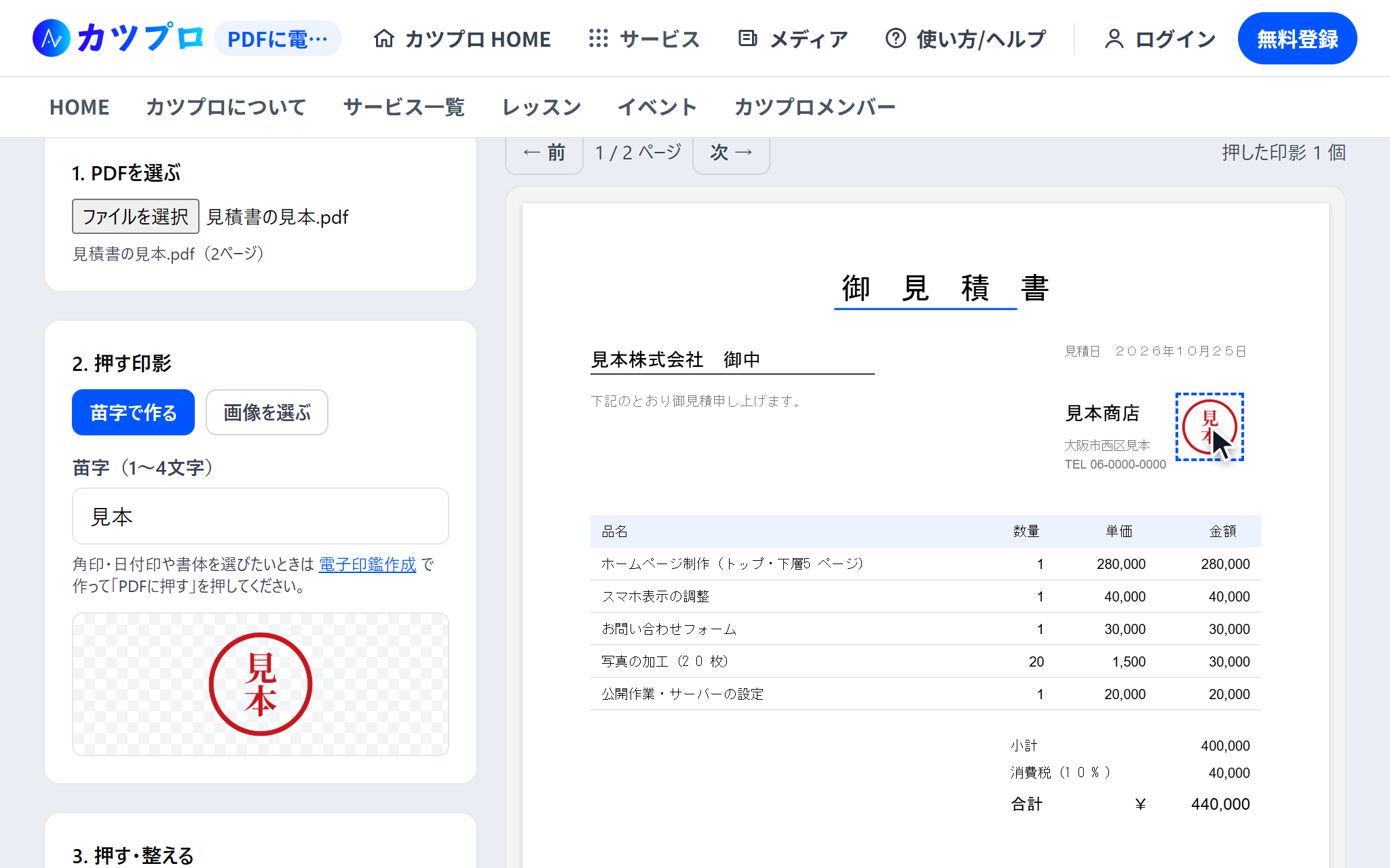 見積書の発行者の名前の右にある点線の押印欄に、見本と刻んだ丸印を置いた画面。右上に押した印影 1 個と出ている