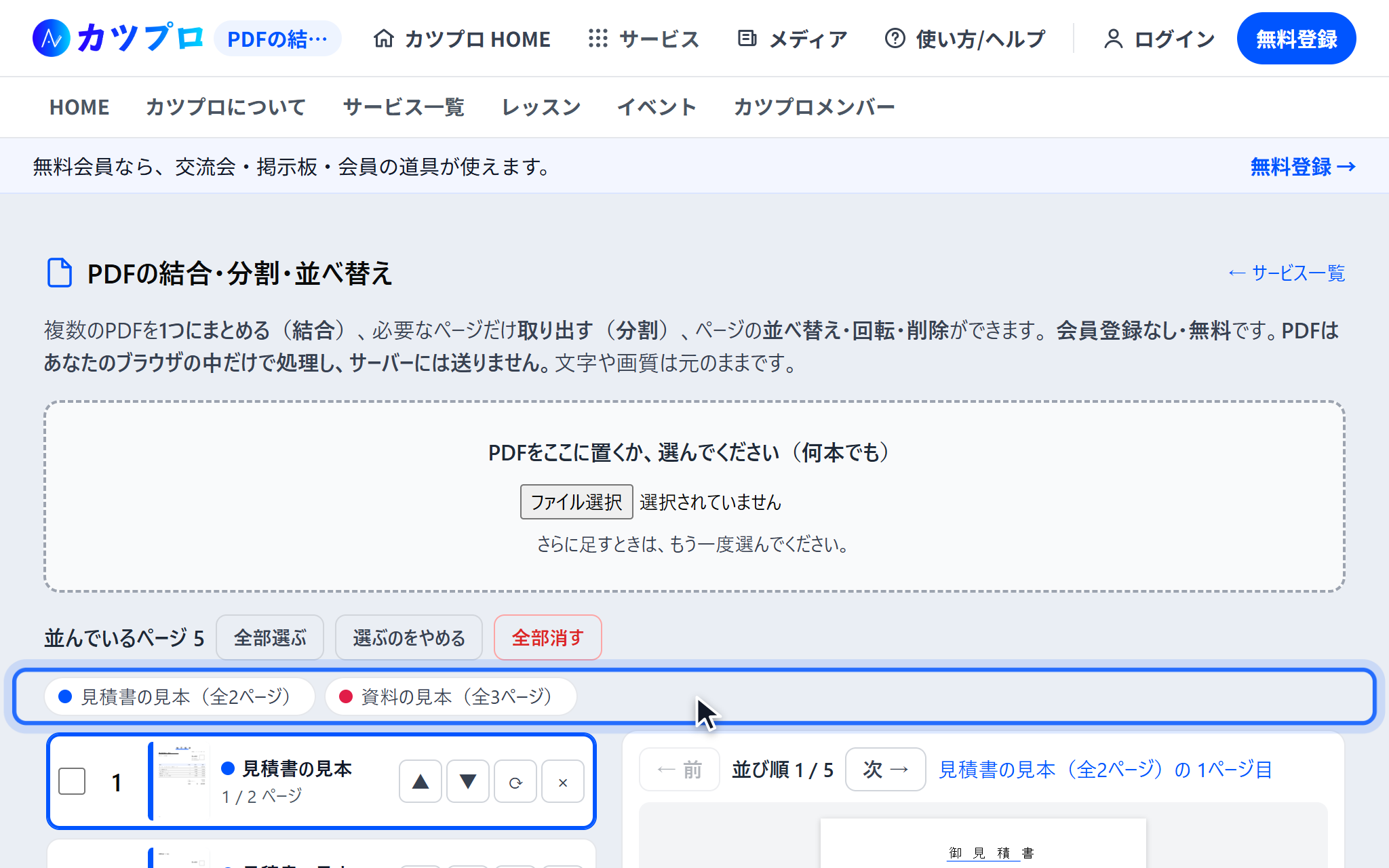 見積書の見本（全2ページ）と資料の見本（全3ページ）の2つのファイルを足し、左に5ページのリスト、右に1ページ目のプレビューが出ている画面