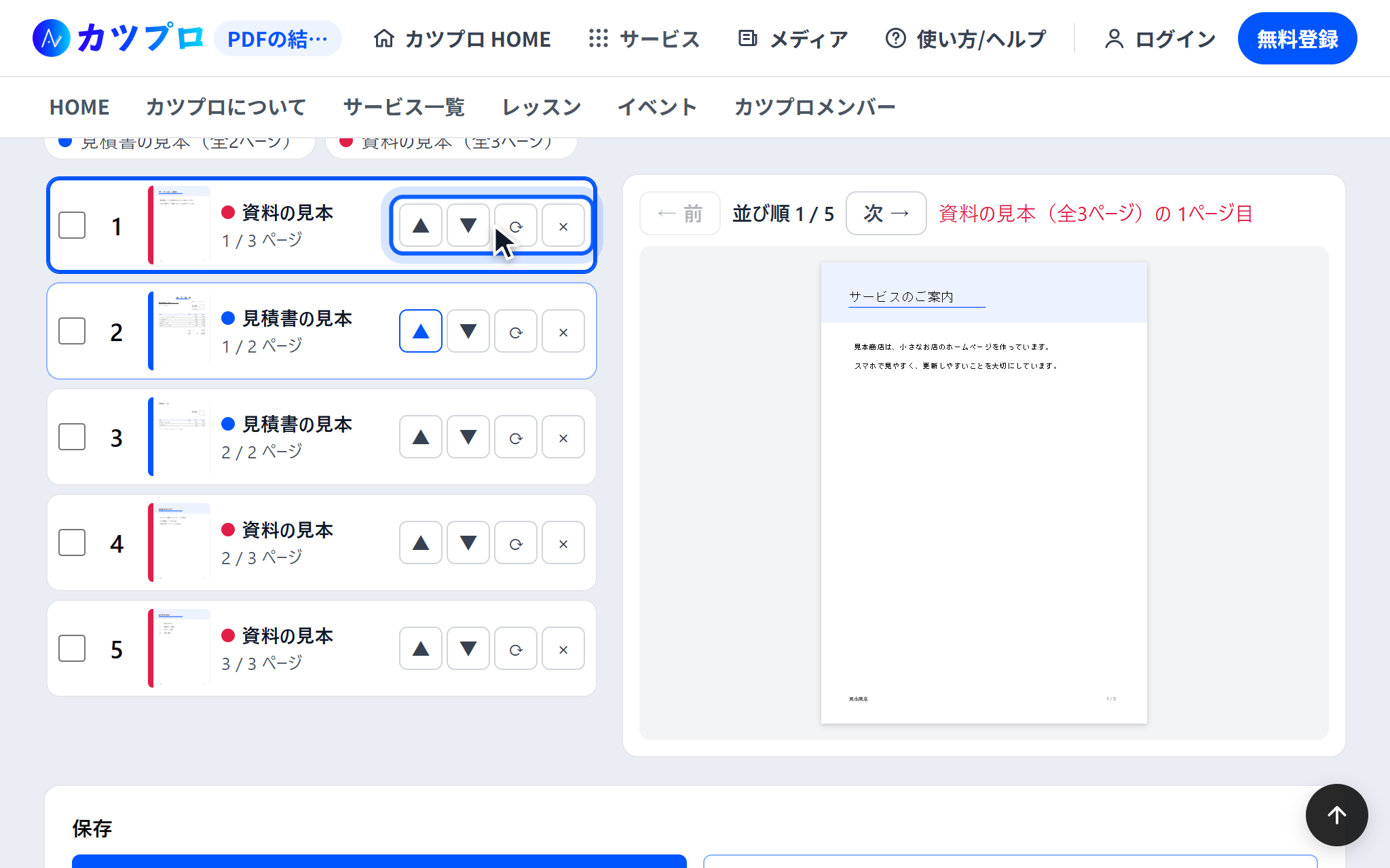 資料の見本の1ページ目を「▲」で先頭へ動かし、右に資料の表紙「サービスのご案内」のプレビューが出ている画面