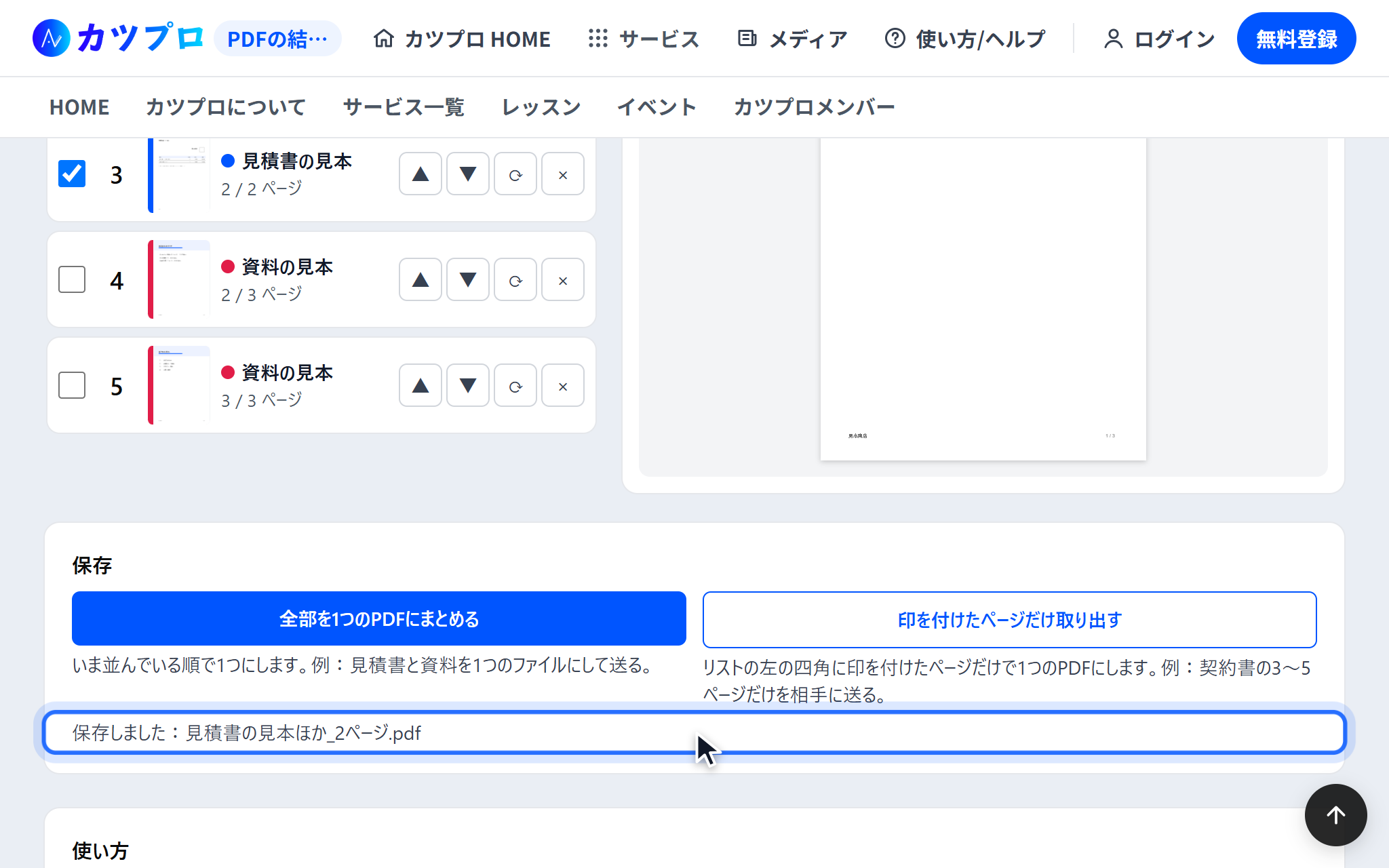 見積書の2ページに印を付けて「印を付けたページだけ取り出す」を押し、保存しました 見積書の見本ほか_2ページ.pdf と出ている画面