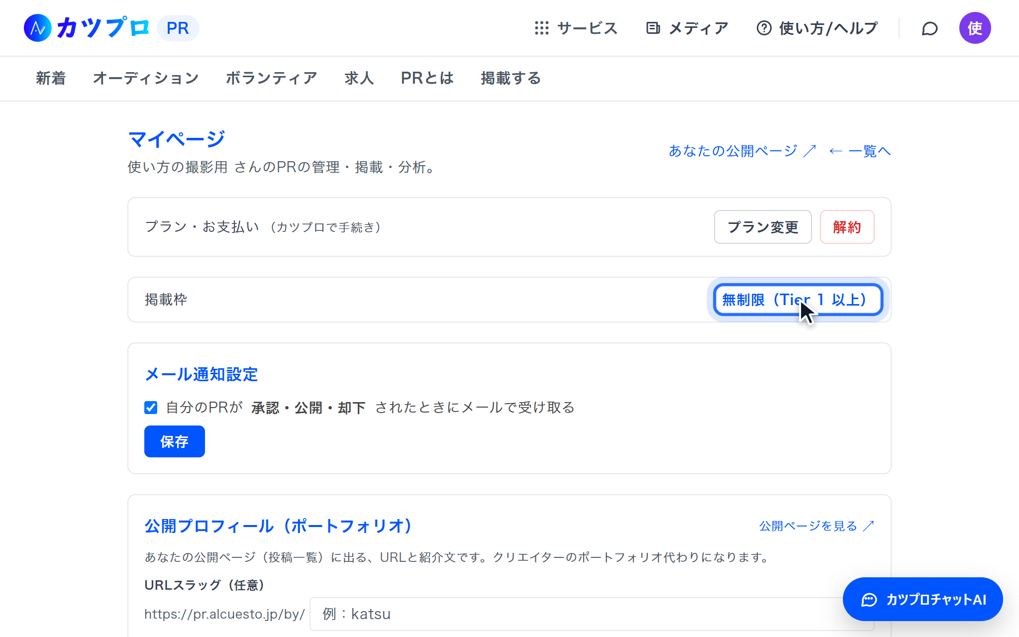 カツプロPRのマイページ。プラン・お支払いの欄の下に「掲載枠 無制限(Tier 1 以上)」が出ている