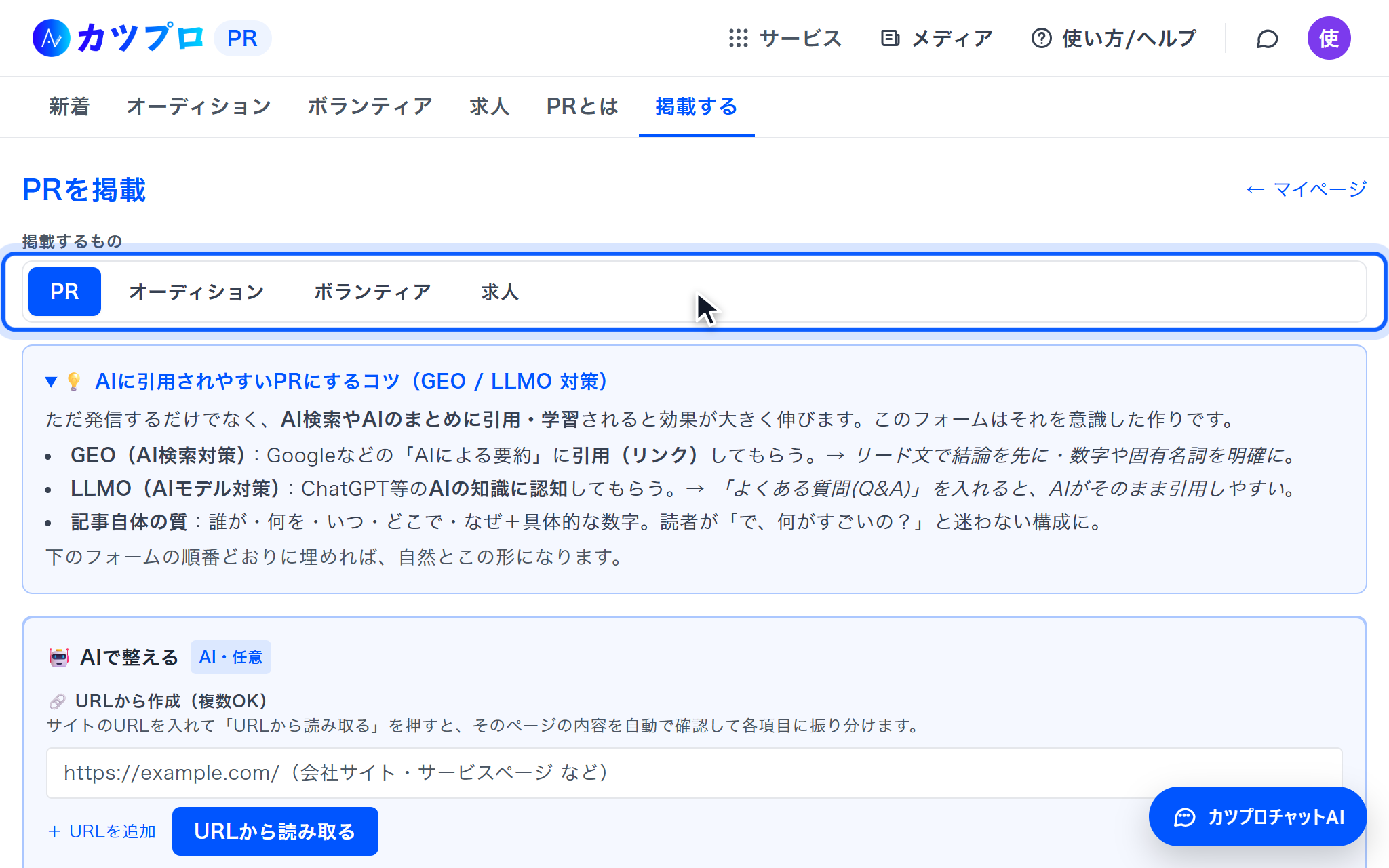 「PRを掲載」の画面。掲載するもののタブ(PR・オーディション・ボランティア・求人)と、AIに引用されやすいPRにするコツ、AIで整えるの欄が並んでいる