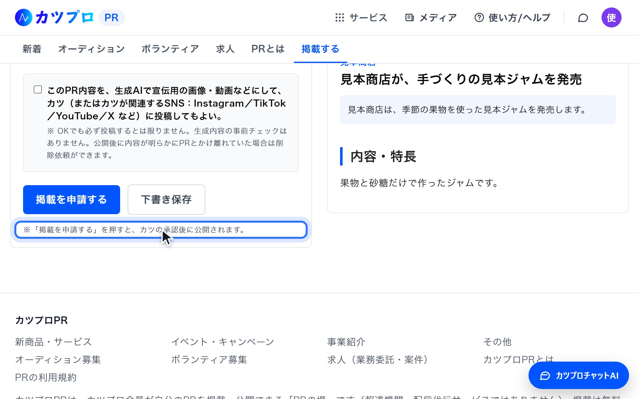 フォームのいちばん下。「掲載を申請する」と「下書き保存」のボタンと、「掲載を申請する」を押すとカツの承認後に公開されるという注意書き