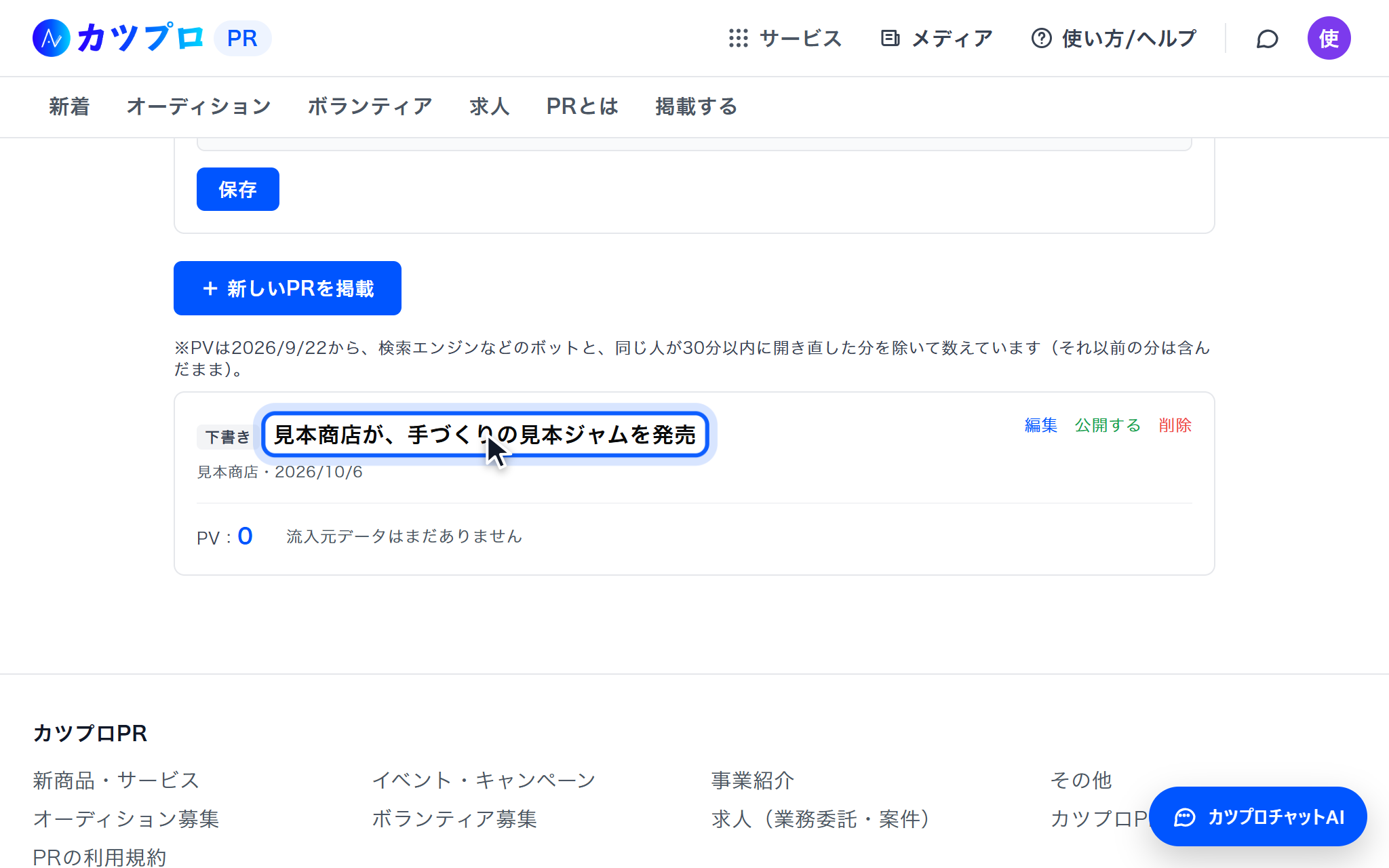 マイページの一覧に、下書きの札が付いた「見本商店が、手づくりの見本ジャムを発売」が並び、右に編集・公開する・削除のリンクがある