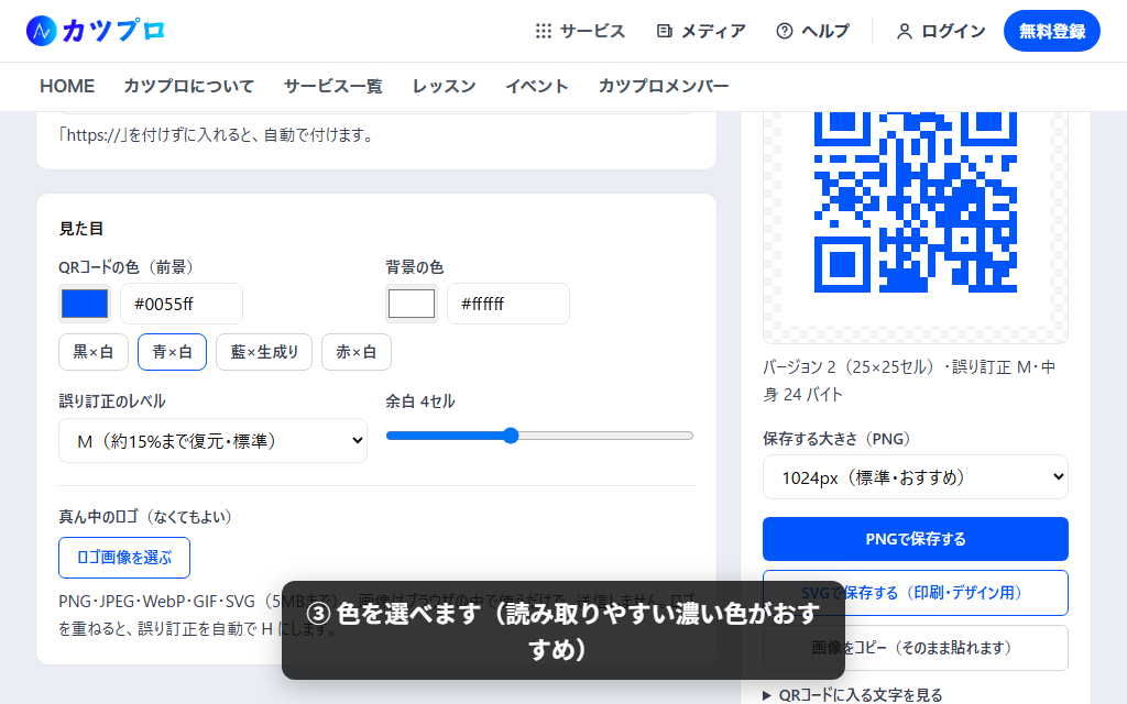 色の組み合わせで「青×白」を選び、QR コードが青になった画面