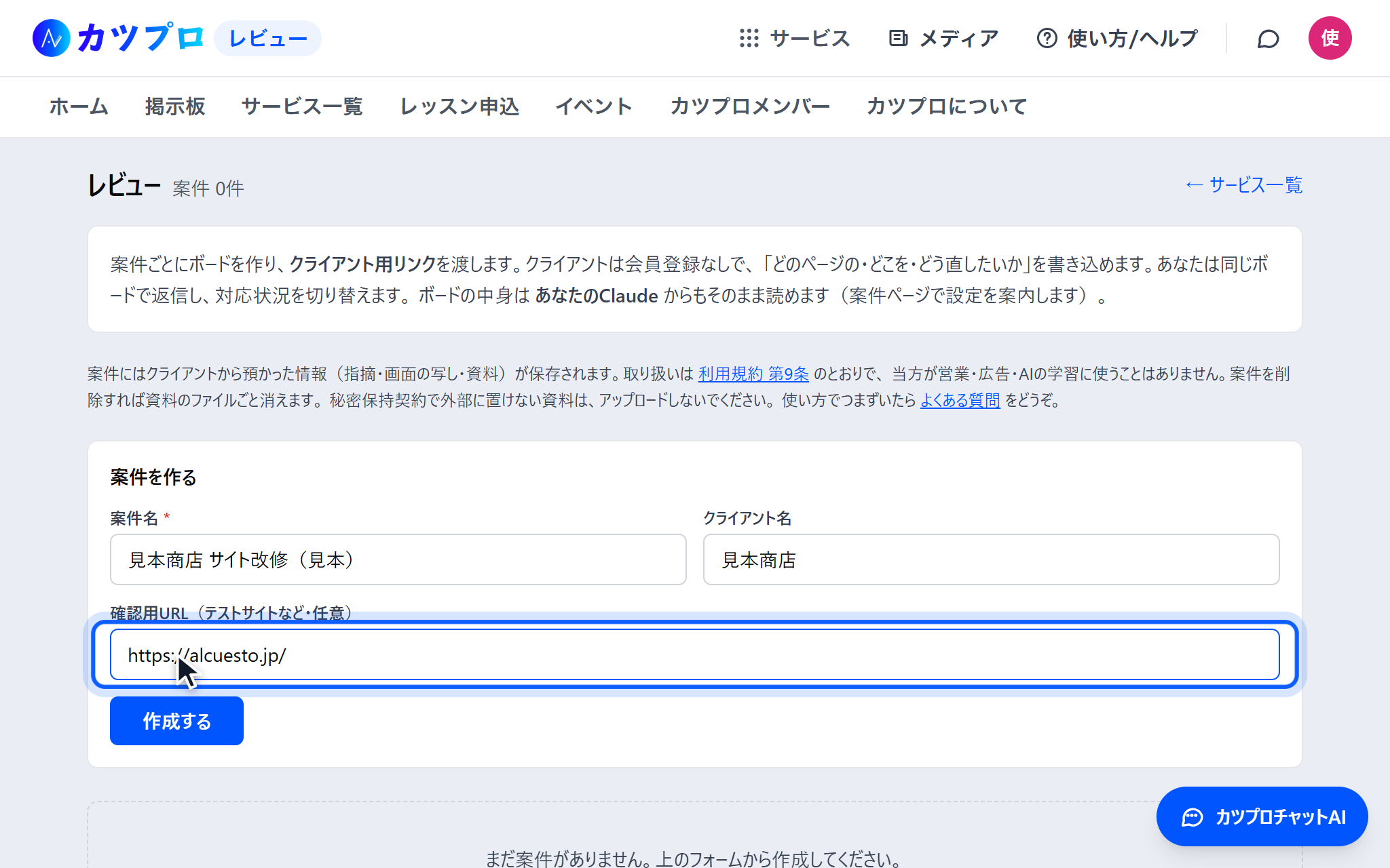 レビューの最初の画面。案件名に「見本商店 サイト改修(見本)」、クライアント名に「見本商店」、確認用URLを入れ、下に「作成する」ボタンがある