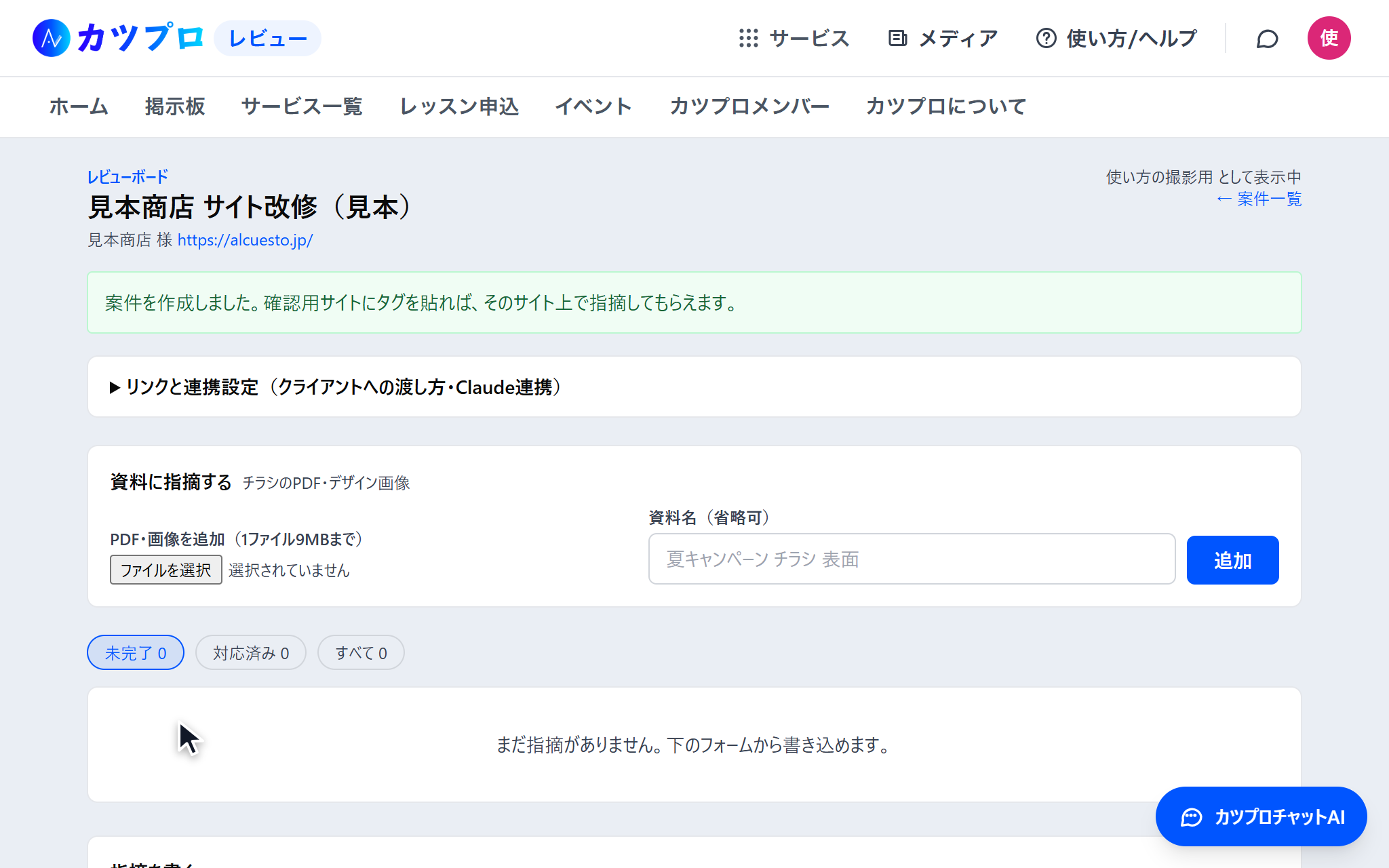 作った案件のボード。上に「案件を作成しました」の知らせ、その下に「リンクと連携設定」「資料に指摘する」と、まだ指摘が無い一覧が並んでいる