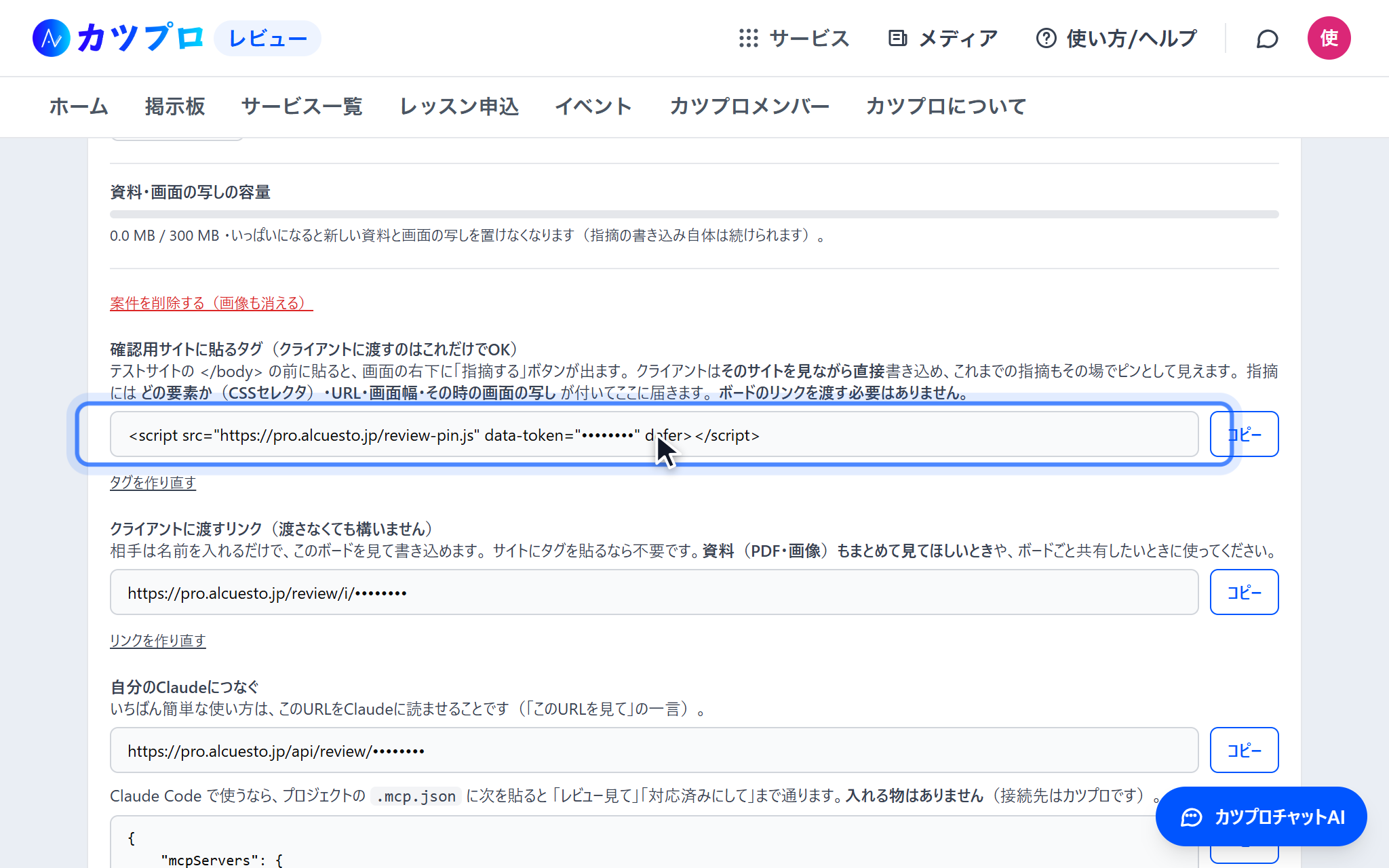 「リンクと連携設定」を開いた画面。確認用サイトに貼るタグ、クライアントに渡すリンク、自分のClaudeにつなぐURLが、コピーのボタンと一緒に並んでいる(鍵の部分は伏せ字)
