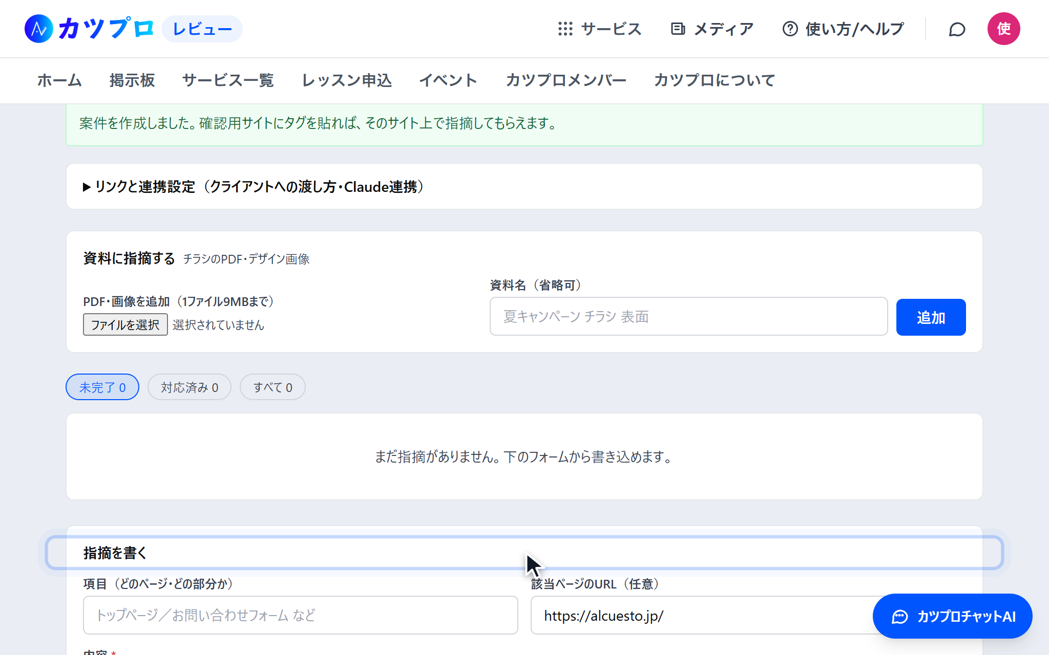 ボードの下の「指摘を書く」の欄。項目(どのページ・どの部分か)と該当ページのURLを入れる欄がある