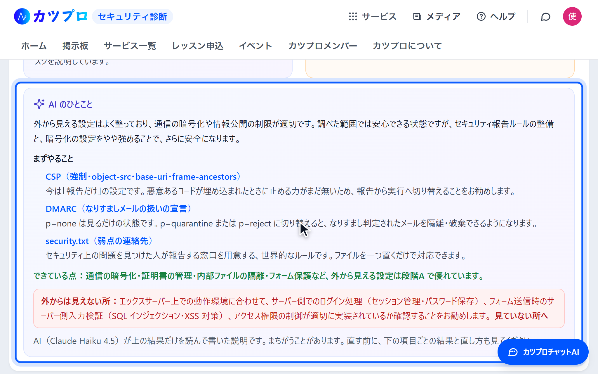 AI のひとこと。全体のひとことの下に、まずやること(CSP・DMARC・security.txt)と、できている点・外からは見えない所が並んでいる