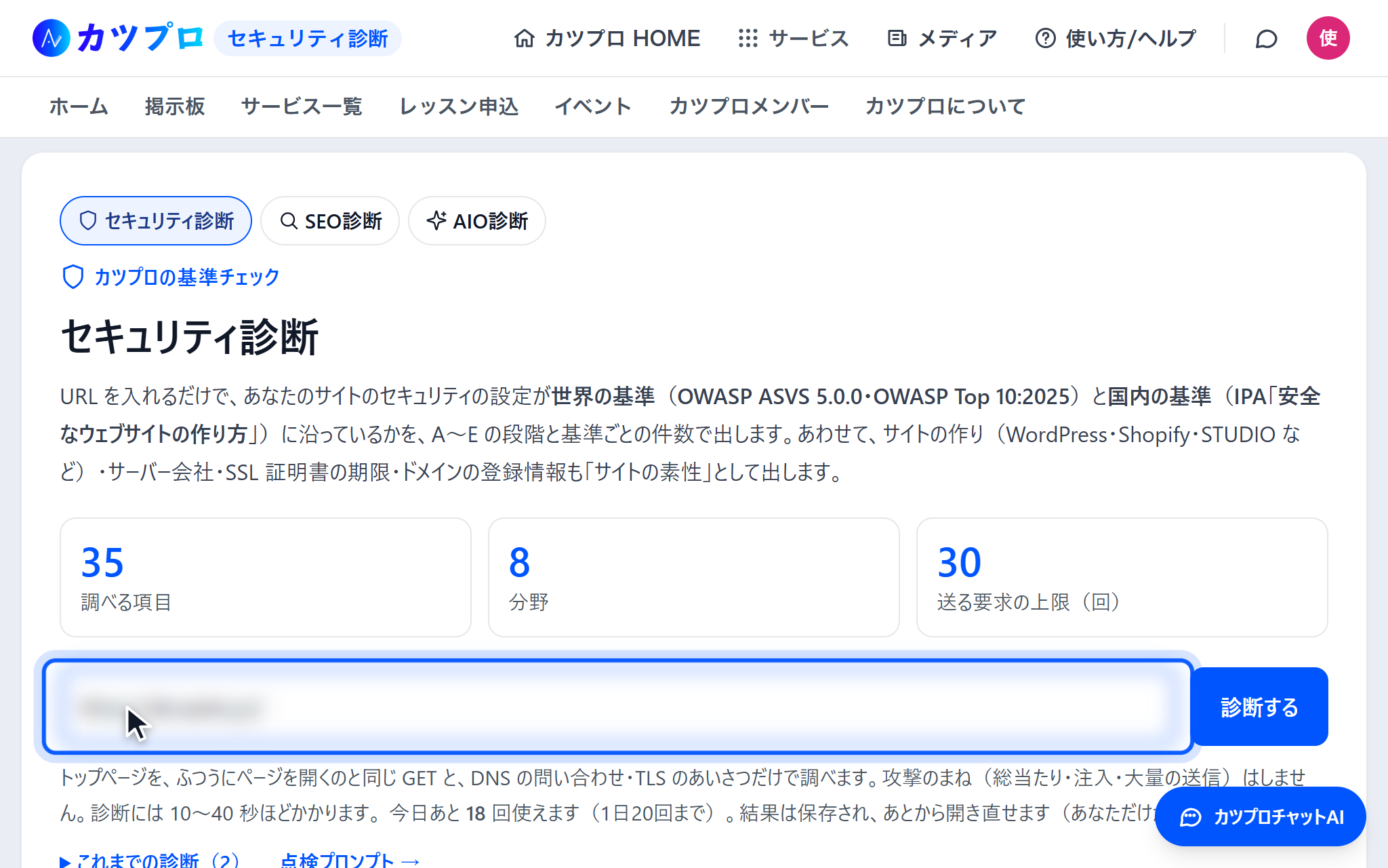 セキュリティ診断の入力の画面。URL の欄に自社のサイトの URL を入れ、青い枠で囲んでいる(URL はぼかしています)