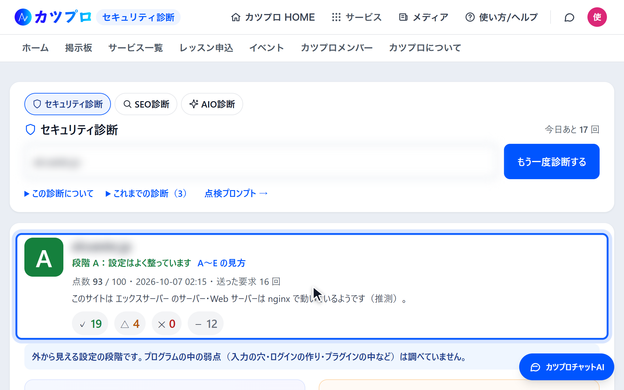 診断の結果。自社のサイト(名前はぼかしています)は段階 A・点数93、✓19・△4・✕0・-12 の件数が出ている